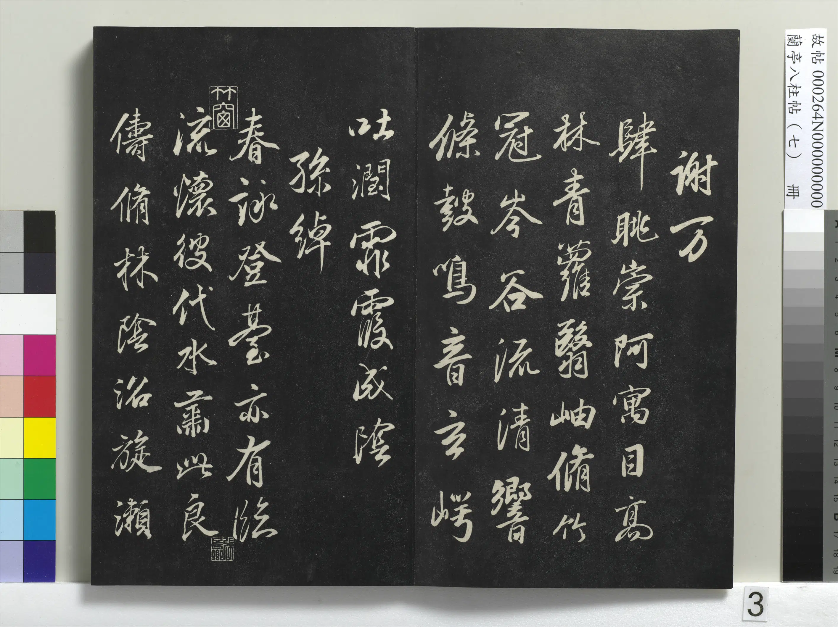 明朝【董其昌】《兰亭八柱帖（坤）册-1》 第23张
