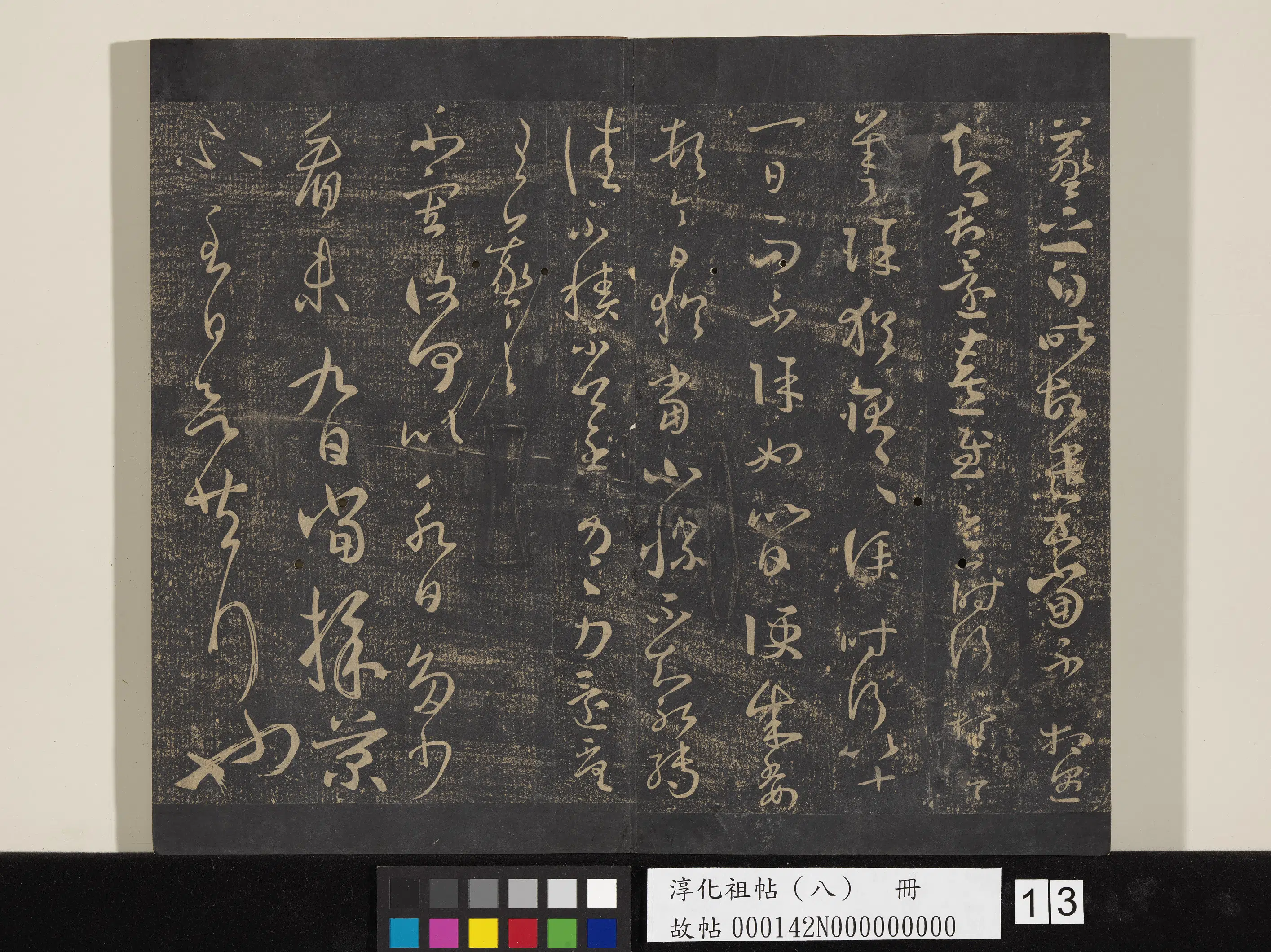 《淳化祖帖（八）册》 第13张