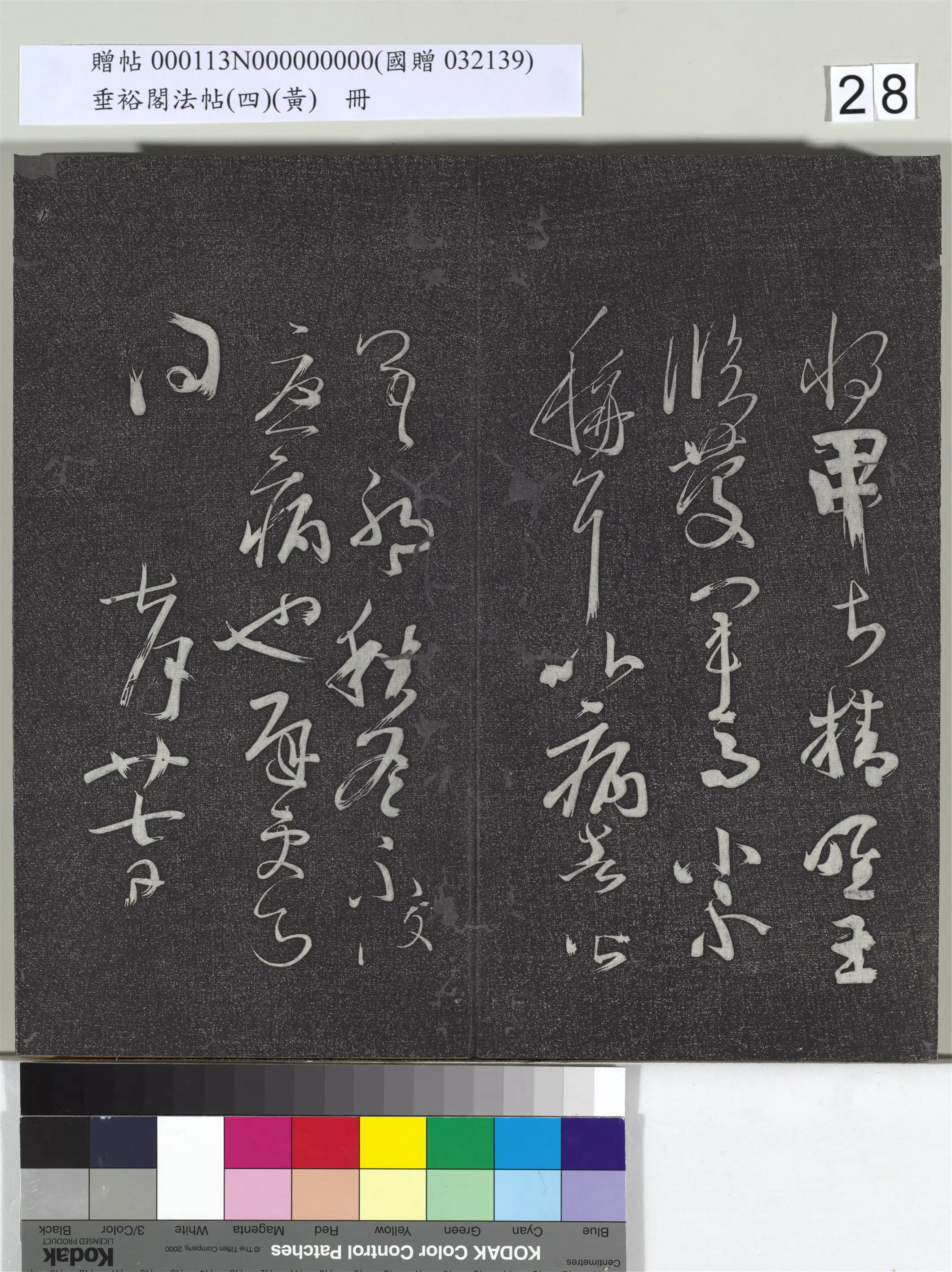 《垂裕阁法帖(四)(黄)册》 第21张 《垂裕阁法帖(四)(黄)册》 第21张