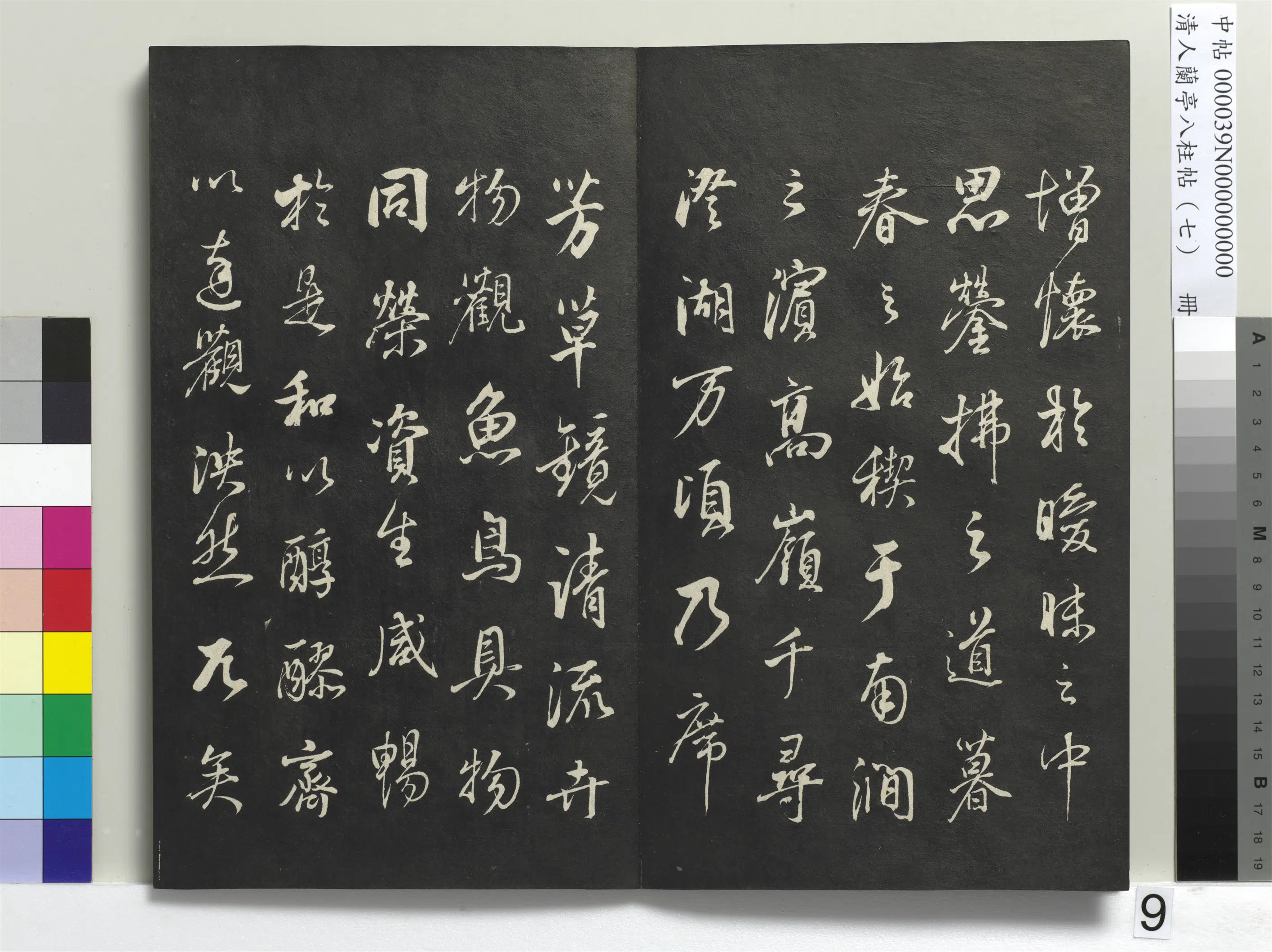 明朝【董其昌】《兰亭八柱帖（坤）册-3》 第34张