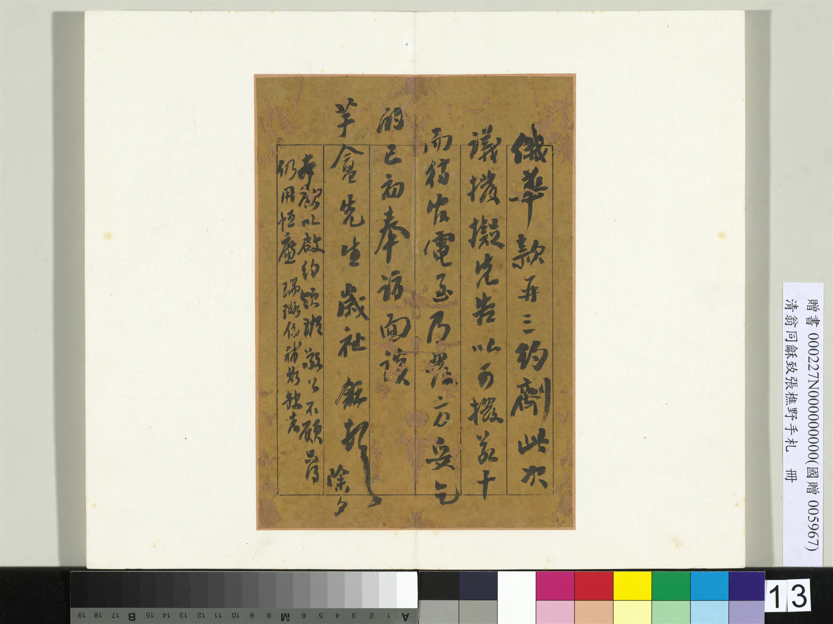 清代【翁同龢】《致张樵野手札（第一卷）册-（十二）》