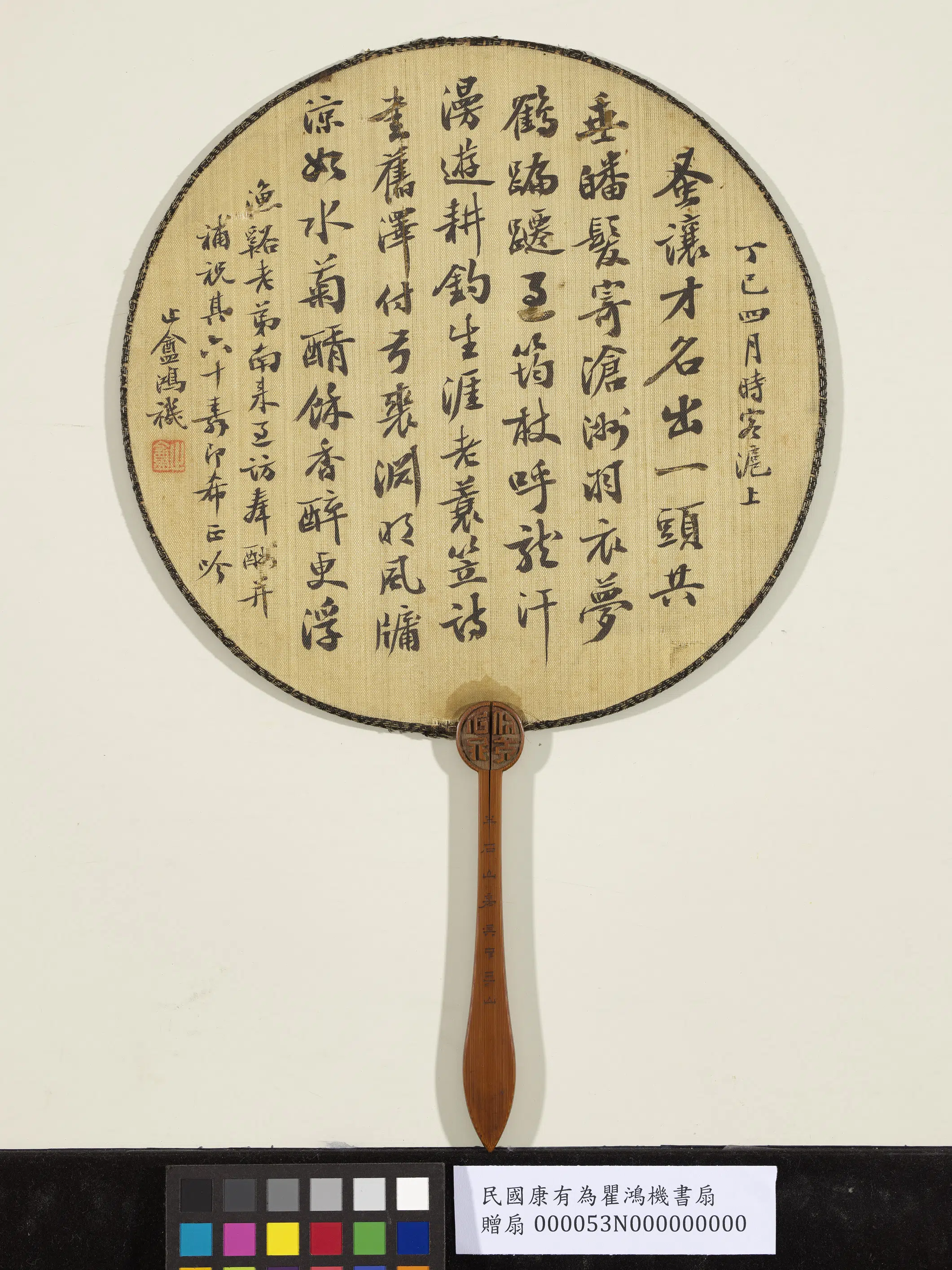 清代【康有为】《瞿鸿禨书扇》
