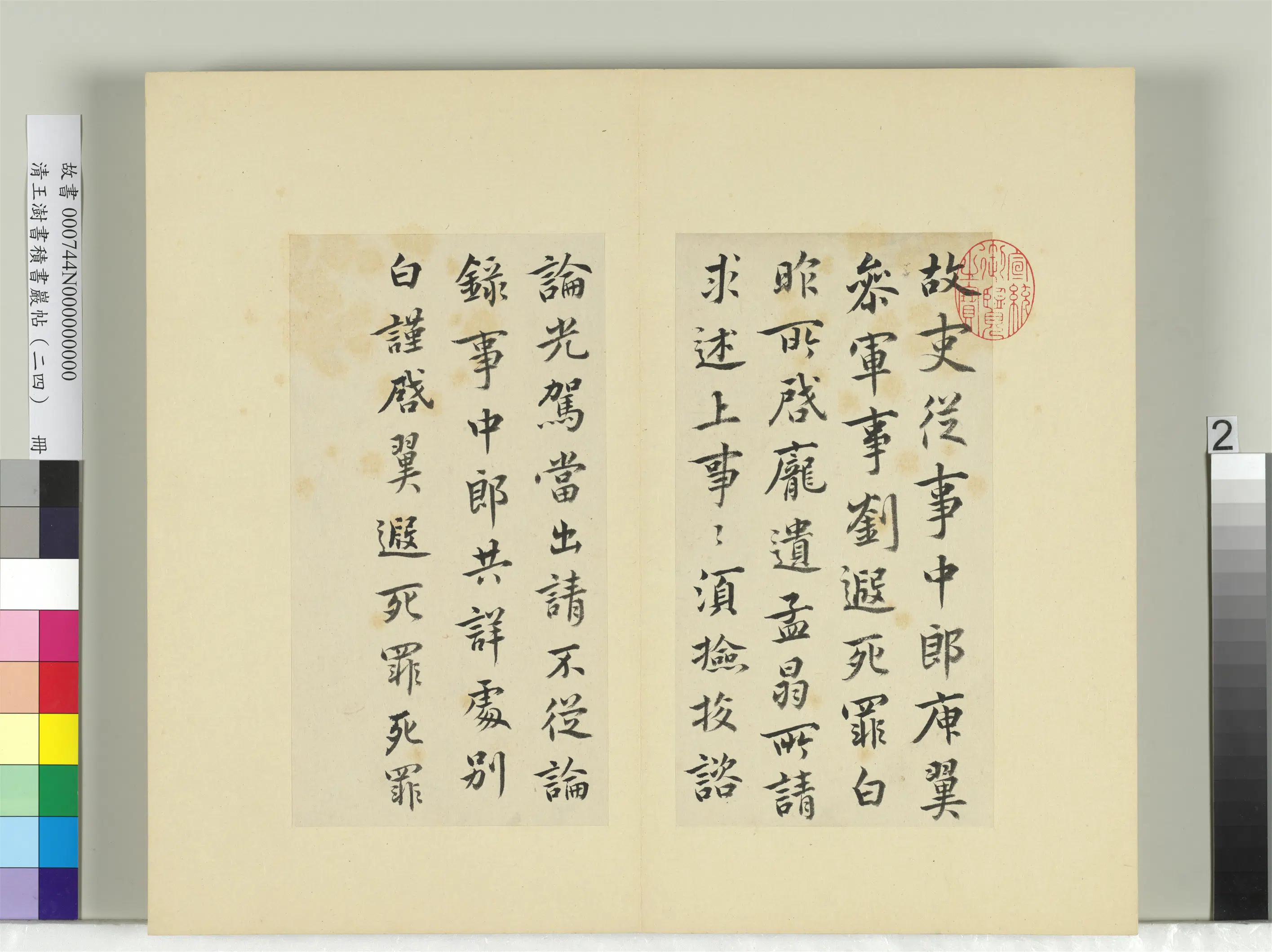 清代【王澍】《书积书岩帖（二十四）册-临庾翼光驾帖》