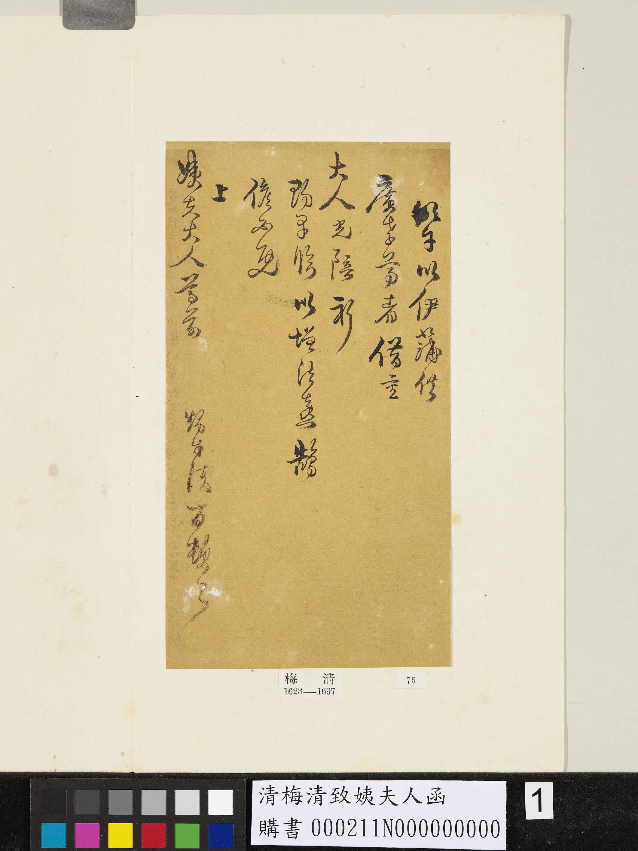 清代【梅清】《梅致姨夫人函》 第1张