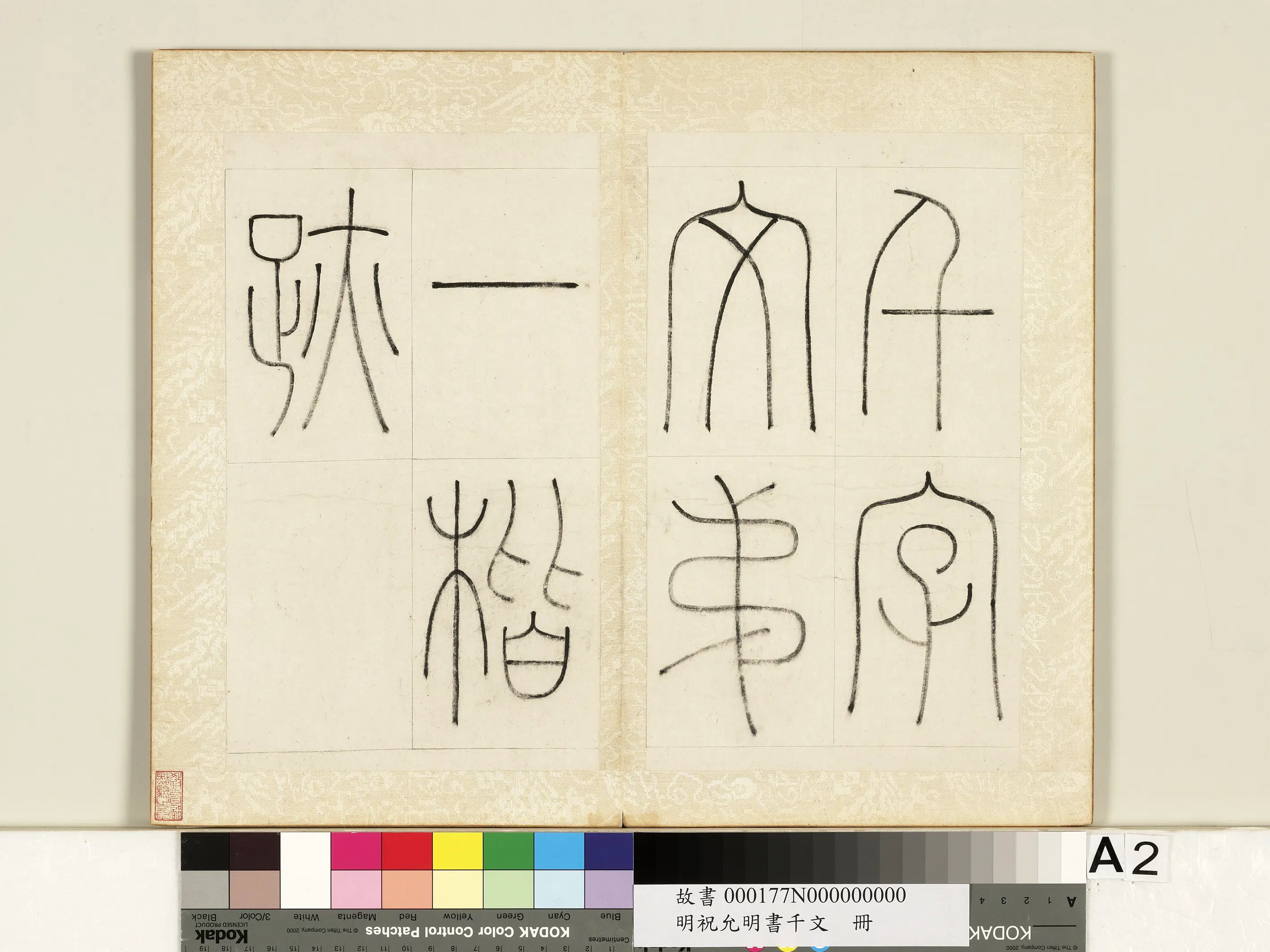 明朝【祝允明】《书千字文册》 第24张