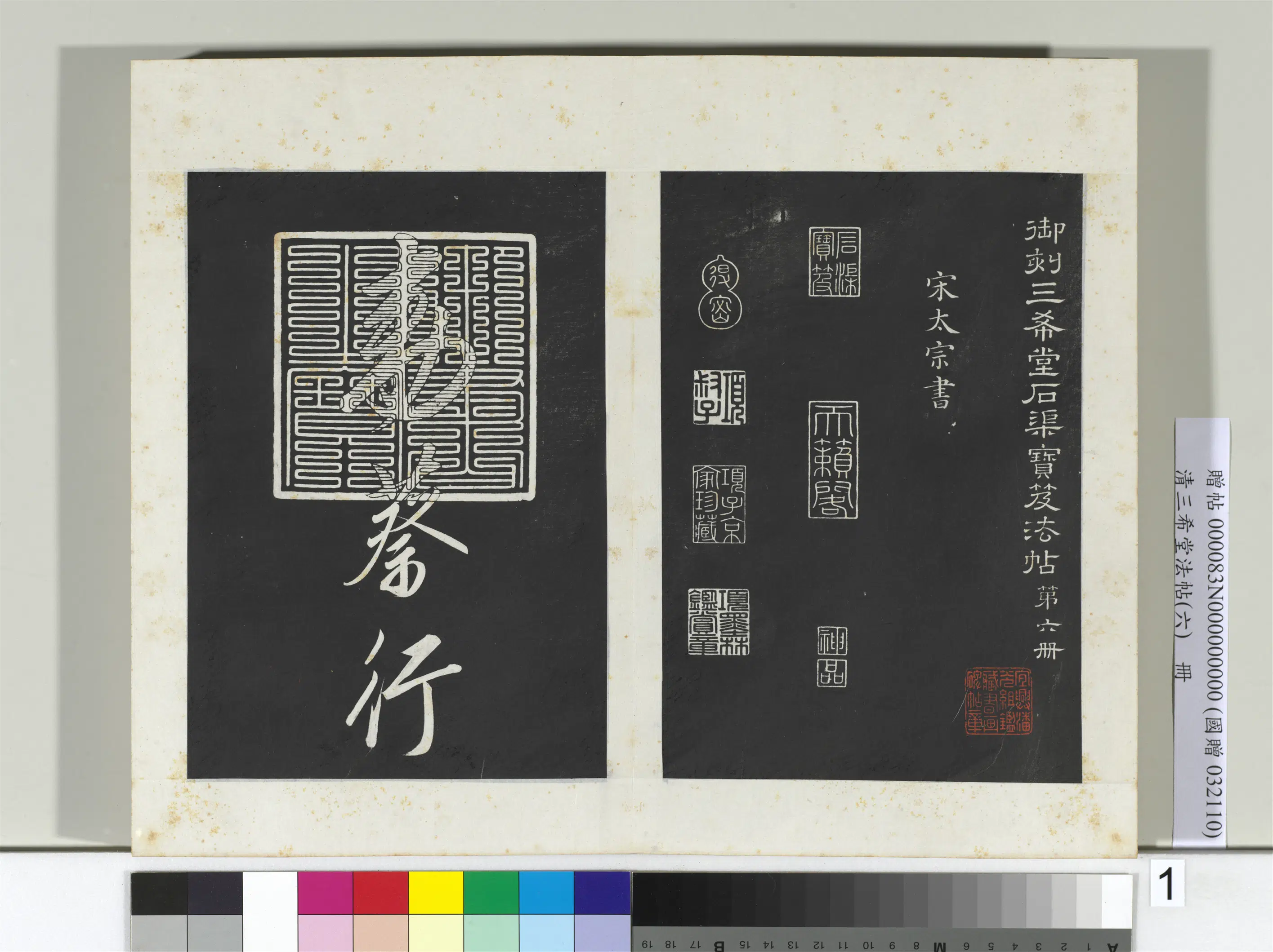 宋代【宋太宗赵光义（匡义）（赵炅）】《三希堂法帖（六）册-宋太宗书敕蔡行-2》 第1张