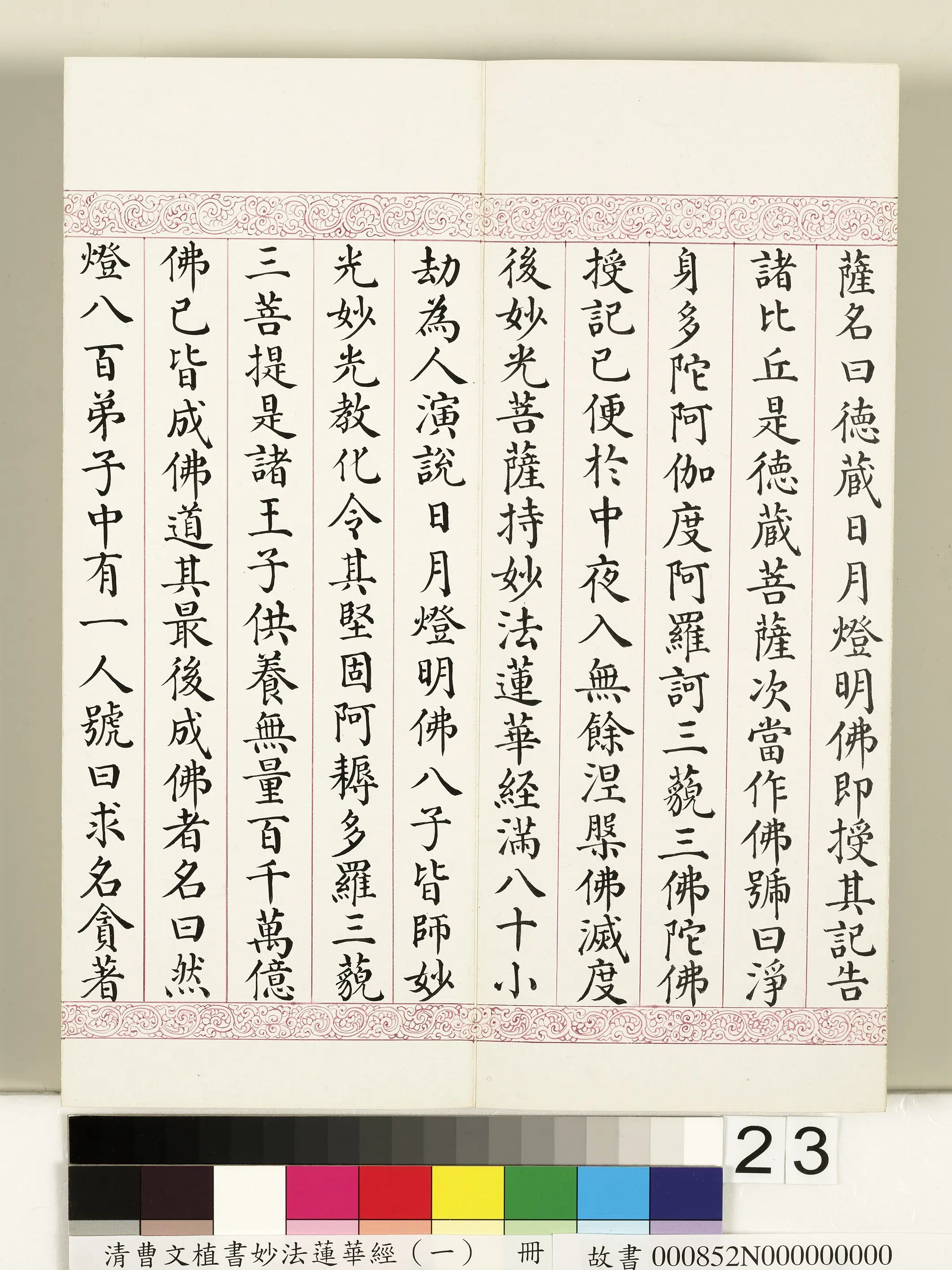 清代【曹文埴】《妙法莲华经(一)册》 第16张 清代【曹文埴】《妙法莲华经(一)册》 第16张