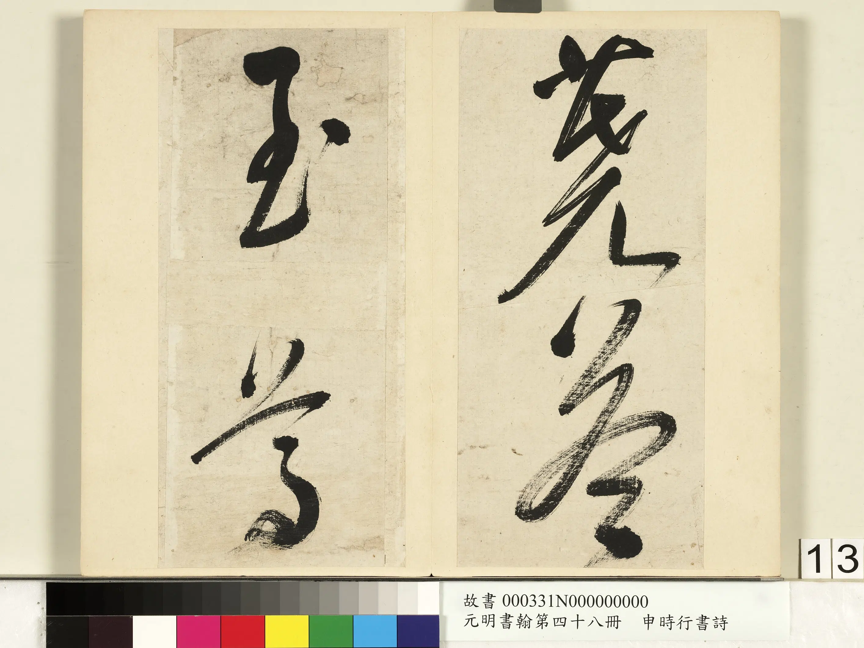 明朝【申时行】《元明书翰第四十八册-书诗》 第5张