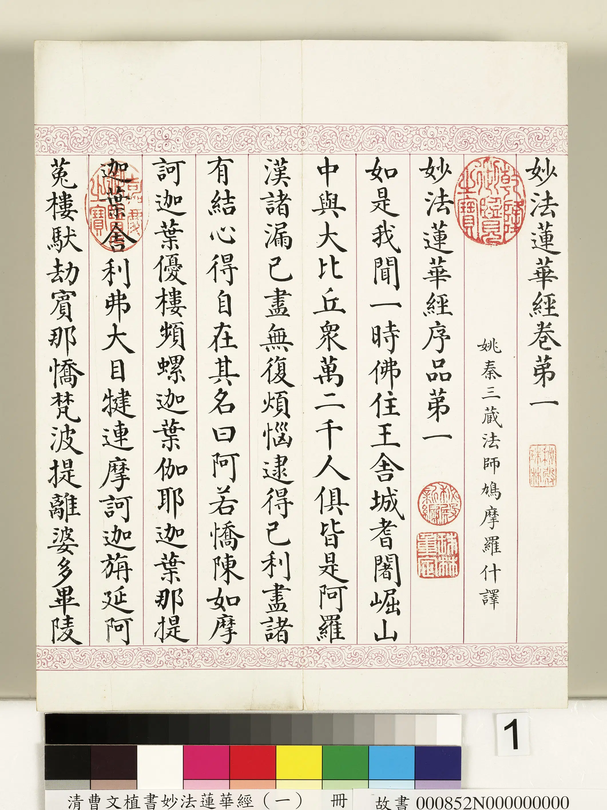 清代【曹文埴】《妙法莲华经（一）册》