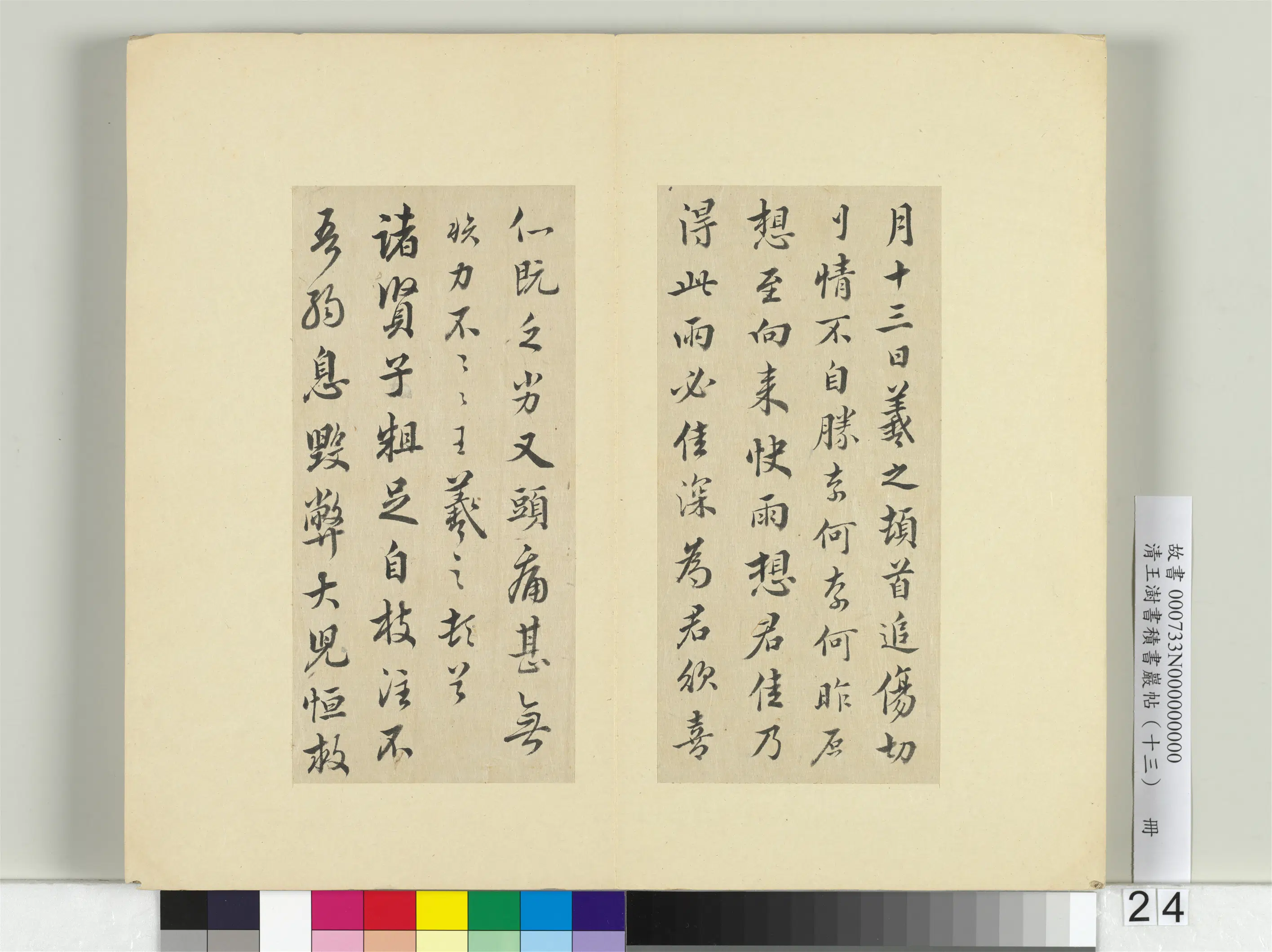 清代【王澍】《书积书岩帖（十三）册》 第19张
