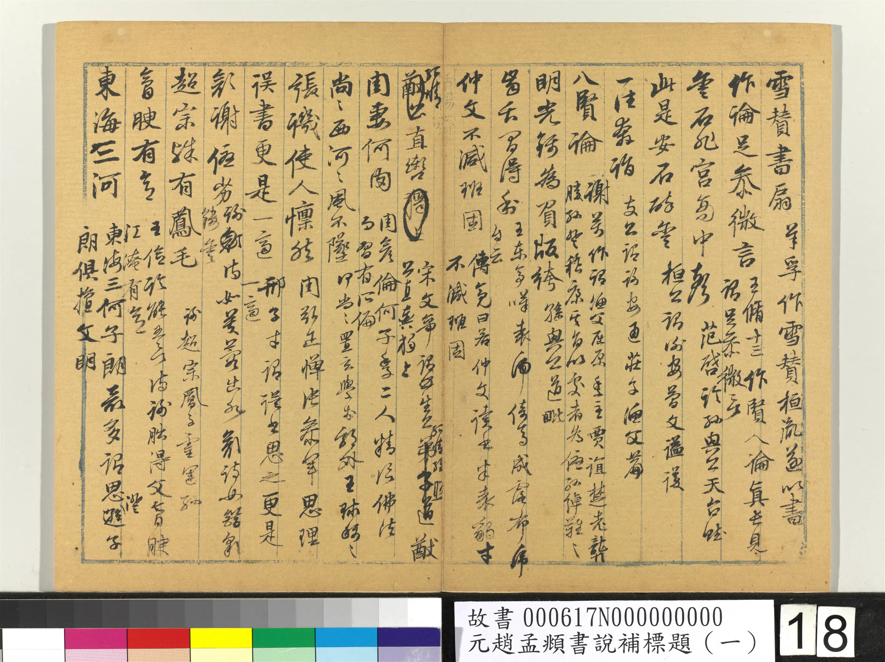 元朝【赵孟頫】《书说补标题(一)册》 第10张 元朝【赵孟頫】《书说补标题(一)册》 第10张