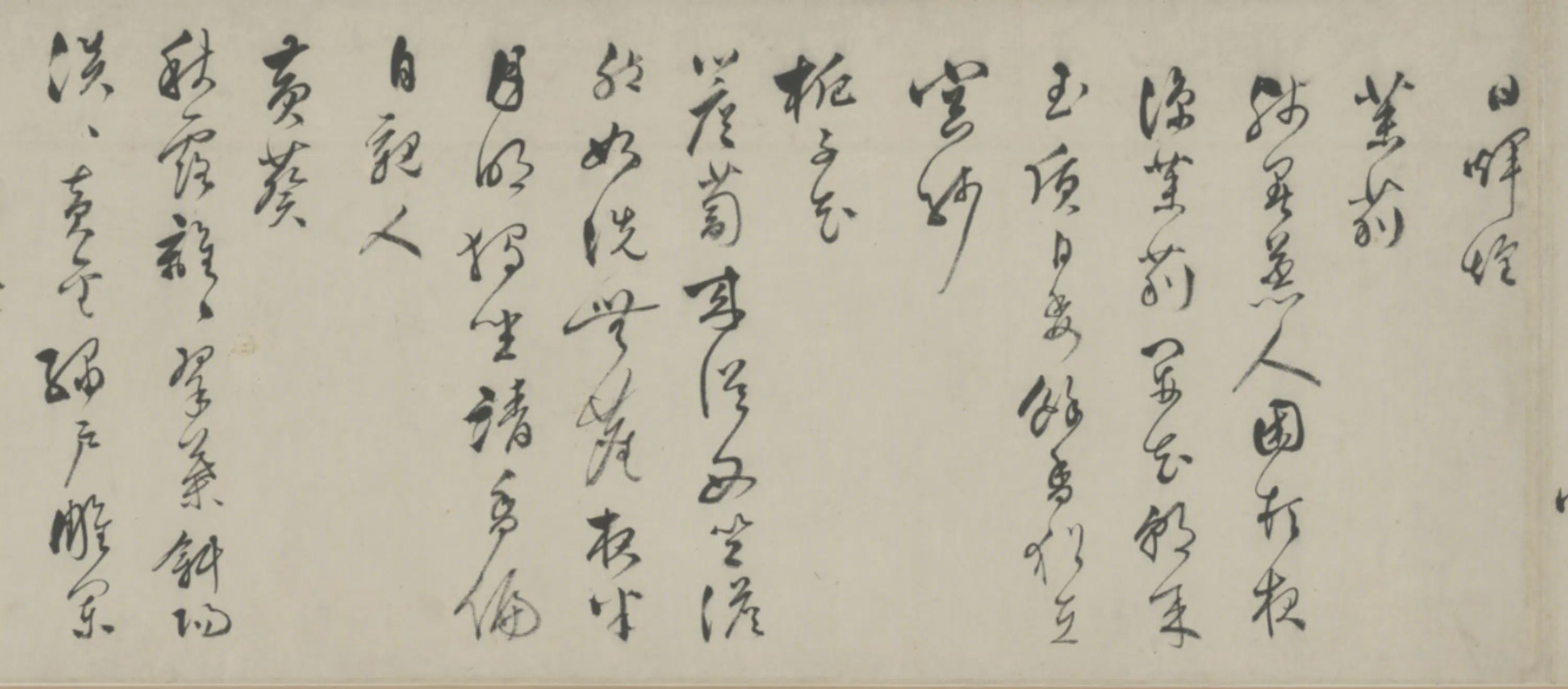 明朝【文彭】《草书杂花诗卷》 第4张