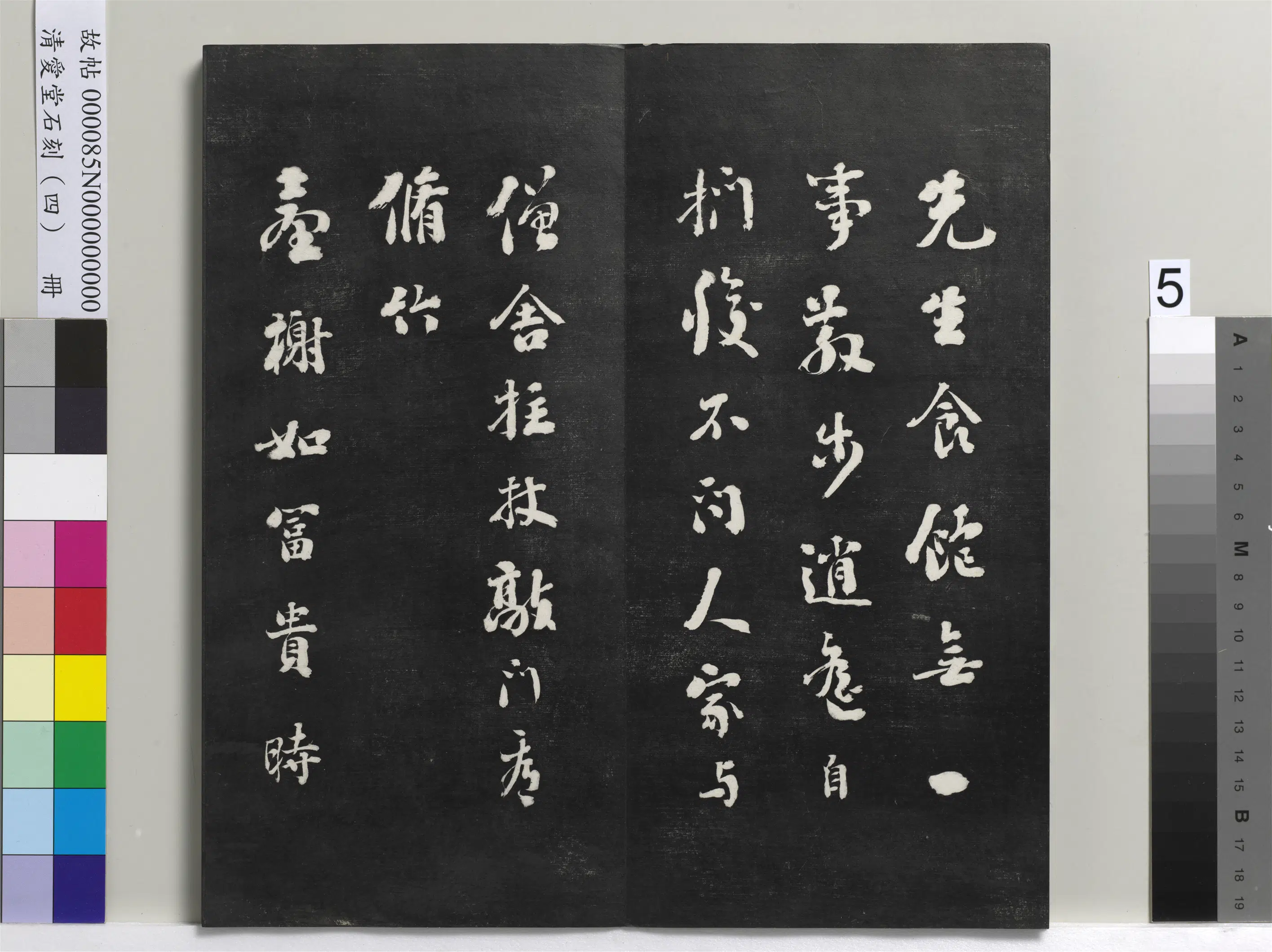 清代【刘墉】《爱堂石刻（四）册》 第11张