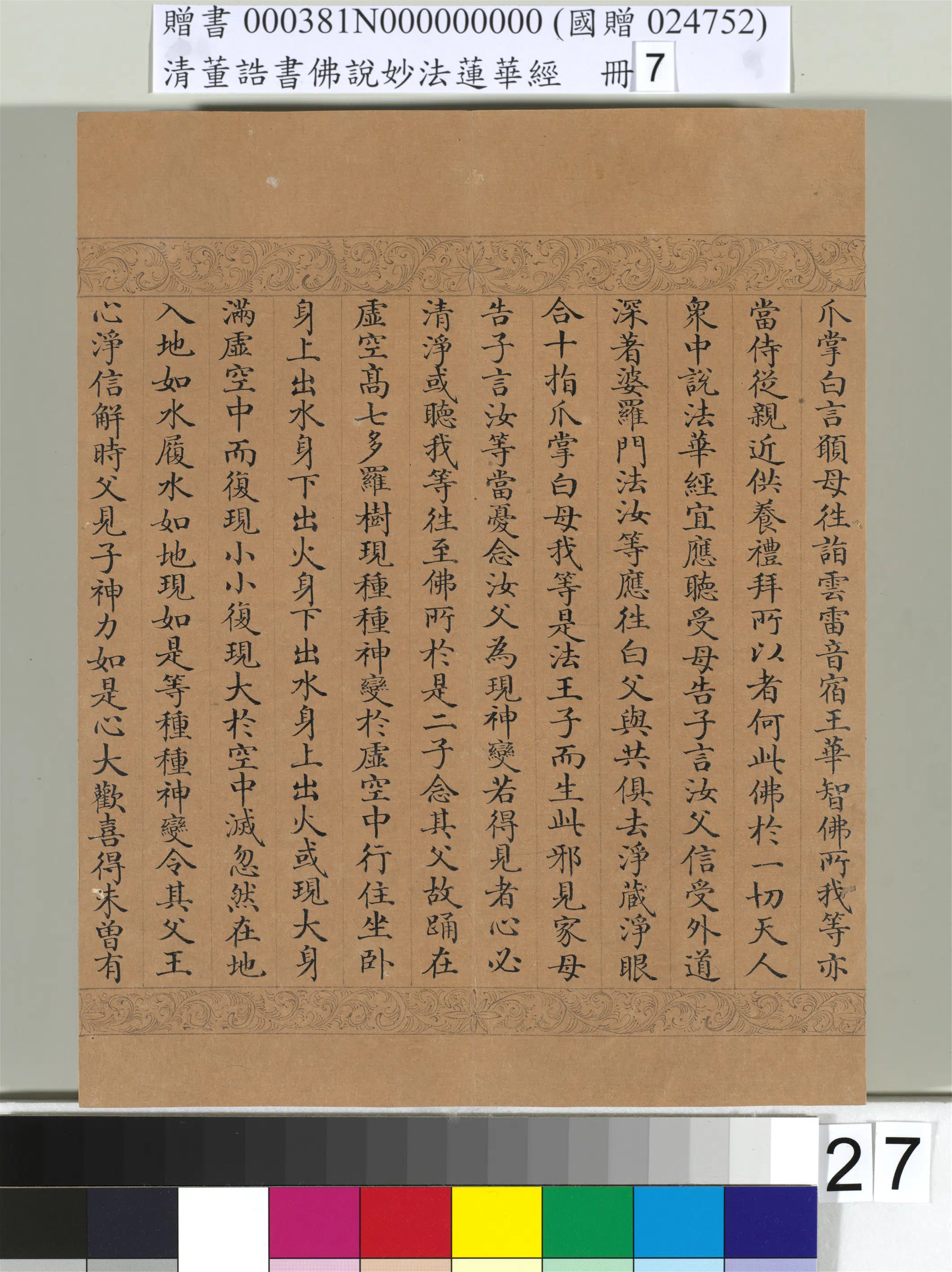 清代【董诰】《佛说妙法莲华经(七)册-42开》 第21张 清代【董诰】《佛说妙法莲华经(七)册-42开》 第21张