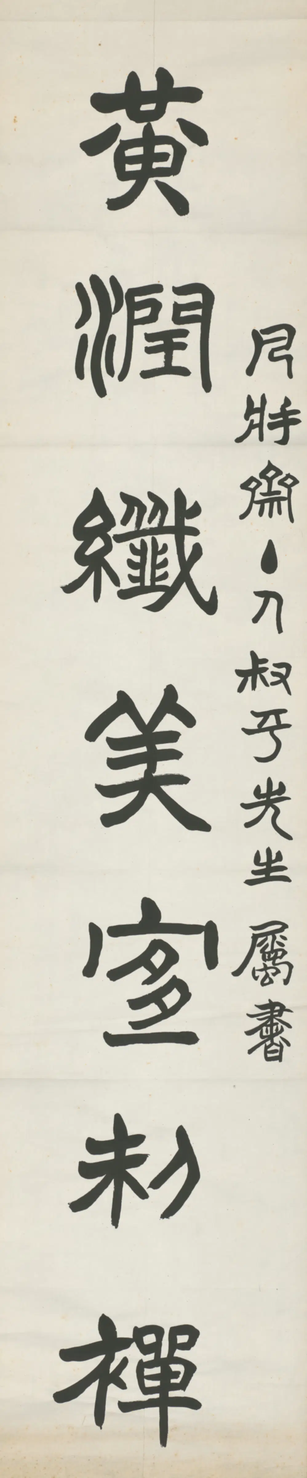 近现代【钱玄同】《篆书七言联》