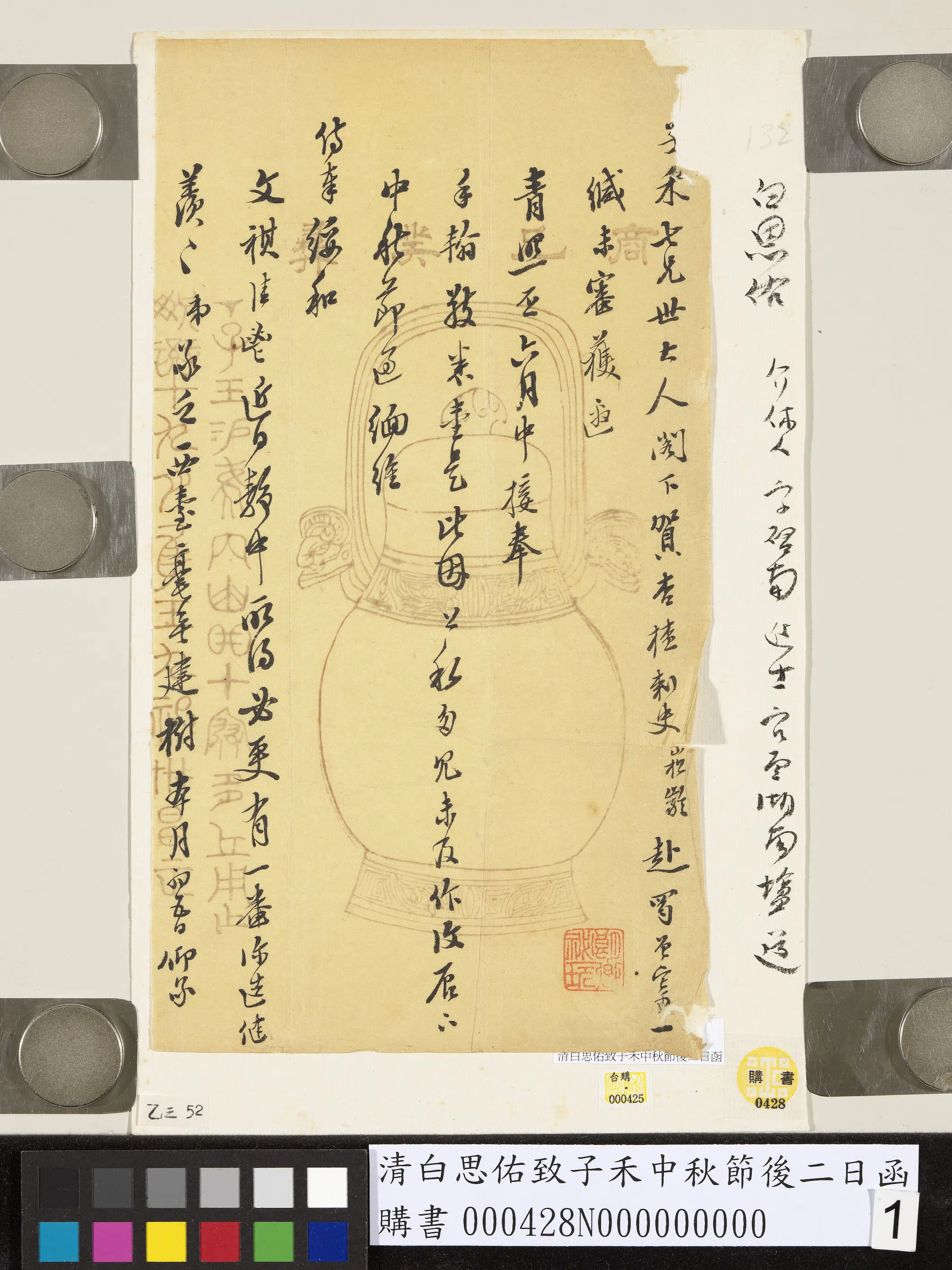 清代【白思（恩）佑】《致子禾中秋节后二日函》