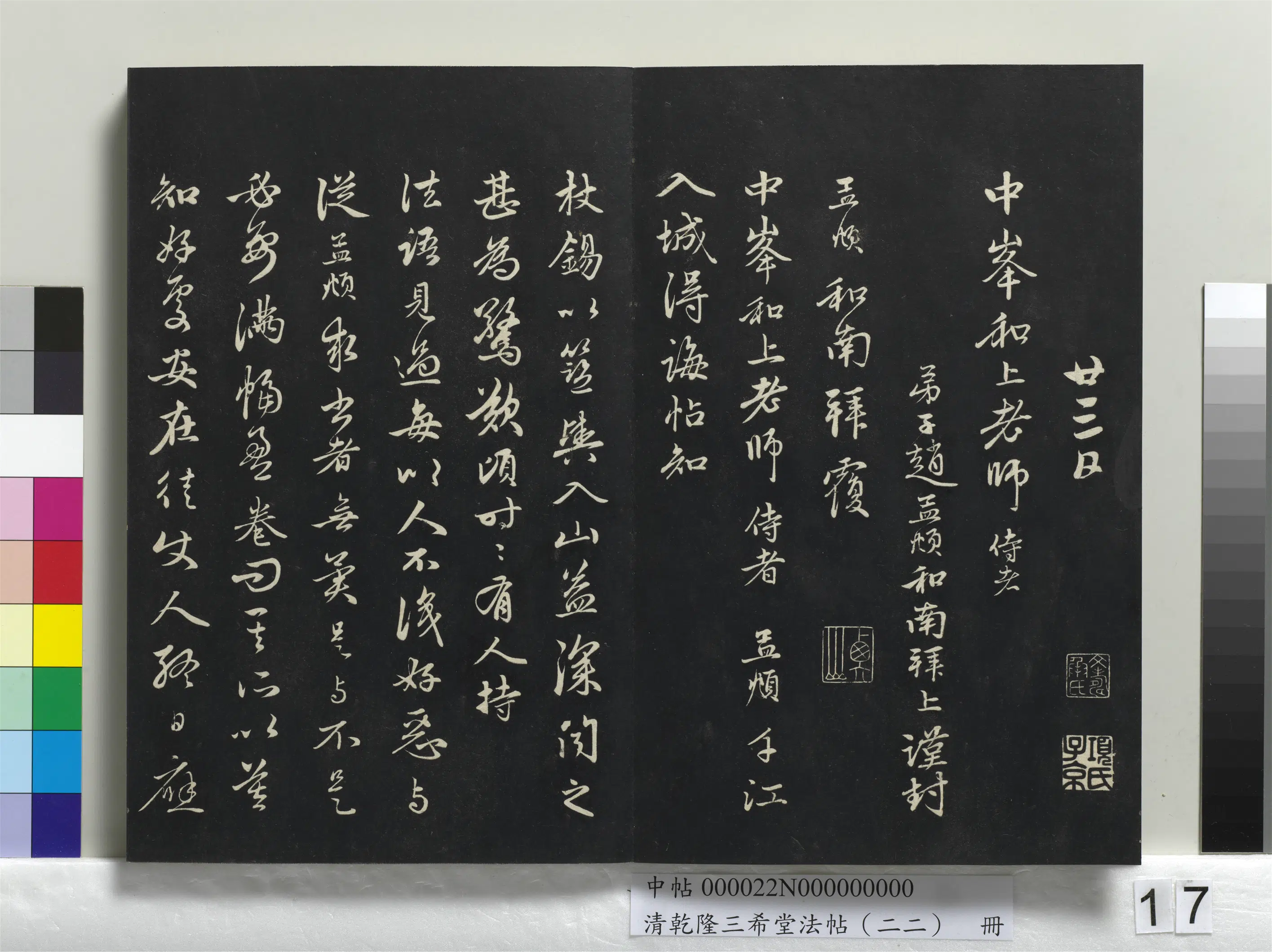 元代【赵孟頫】《乾隆三希堂法帖（二十二）册-元赵孟頫致中峰和尚尺牍-10》