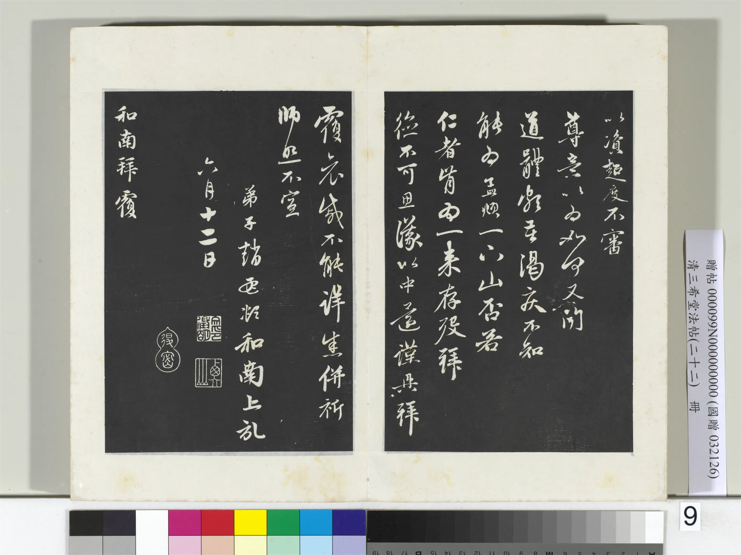 元代【赵孟頫】《三希堂法帖（二十二）册-元赵孟頫致中峰和尚尺牍-11》
