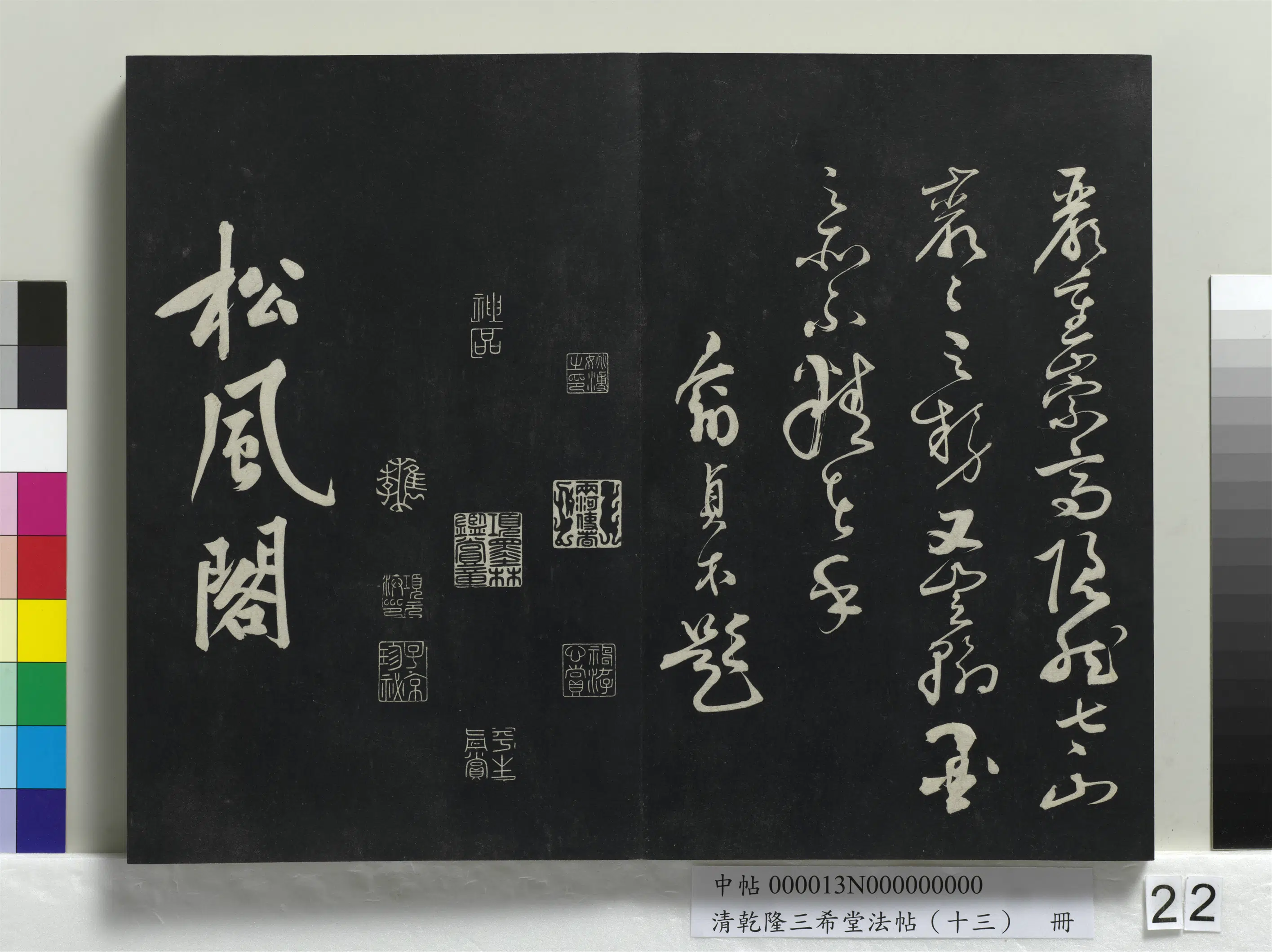 北宋【黄庭坚】《乾隆三希堂法帖（十三）册-宋黄庭坚书松风阁诗帖》