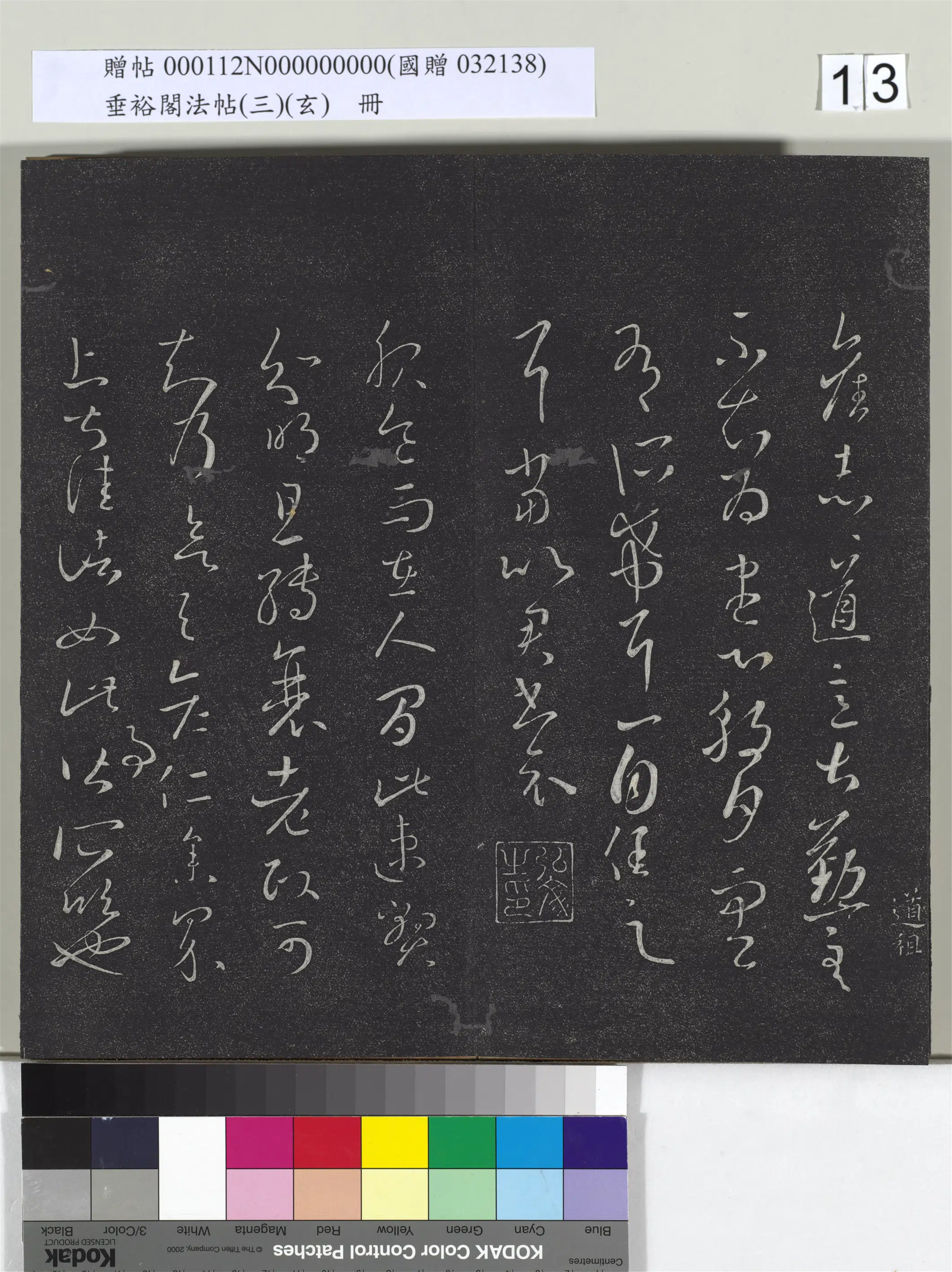 东晋【王羲之】《垂裕阁法帖（三）（玄）册-晋王羲之旧志帖》