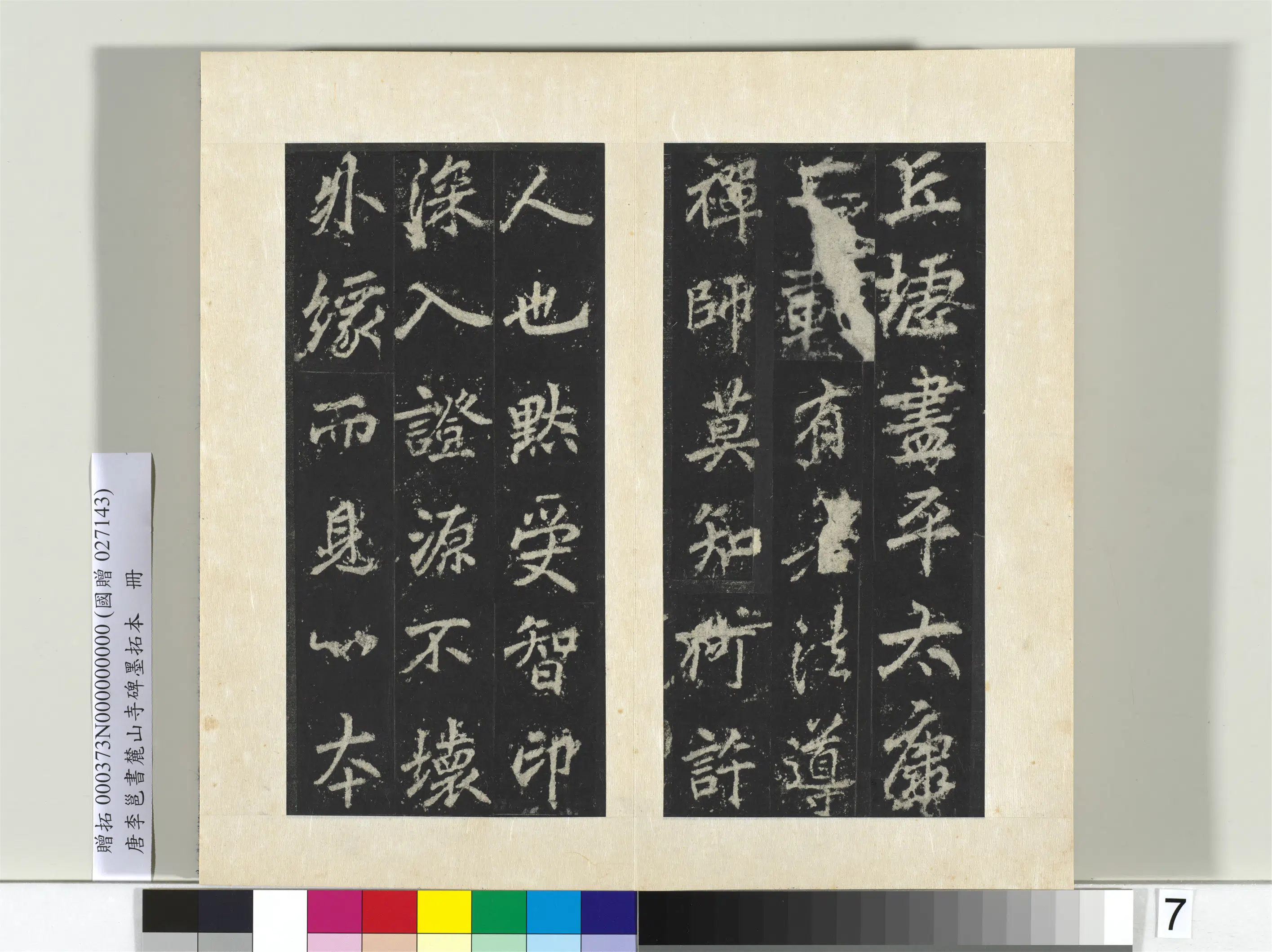唐朝【李邕】《书麓山寺碑墨拓本册-2》 第9张 唐朝【李邕】《书麓山寺碑墨拓本册-2》 第9张