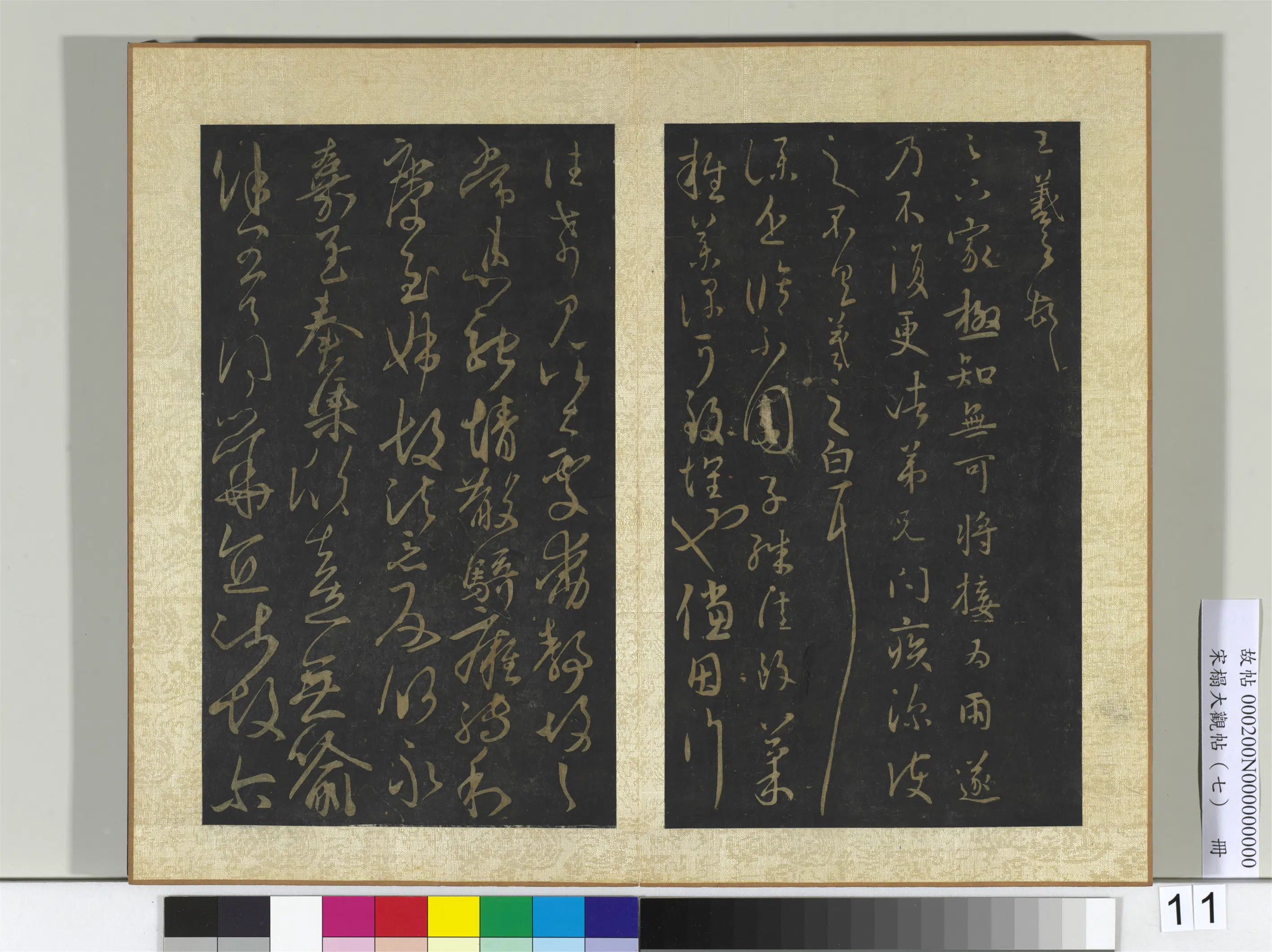 东晋【王羲之】《宋搨大观帖（七）册》 第14张