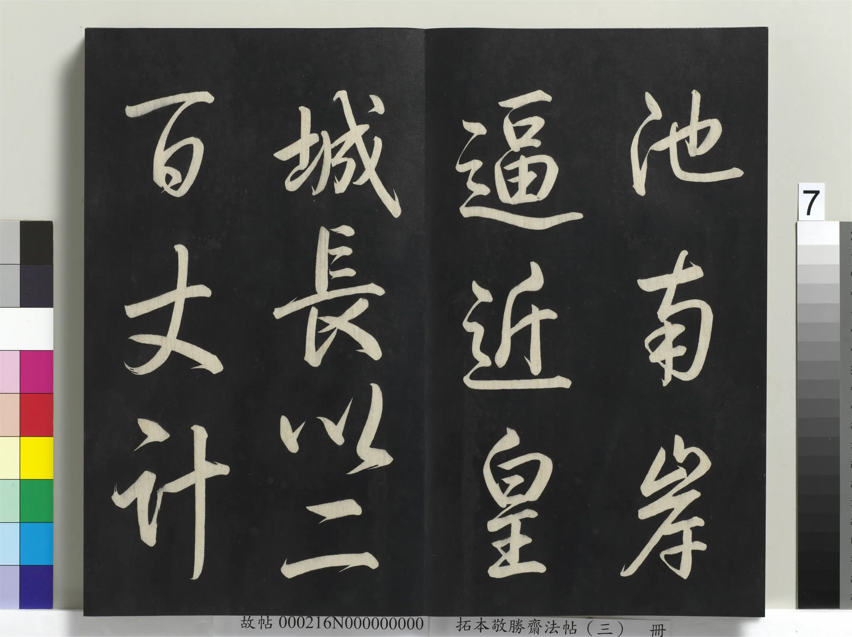 清代【爱新觉罗弘历-乾隆-清高宗】《拓本敬胜斋法帖(三)册-高宗御制宝月楼记》 第42张 清代【爱新觉罗弘历-乾隆-清高宗】《拓本敬胜斋法帖(三)册-高宗御制宝月楼记》 第42张