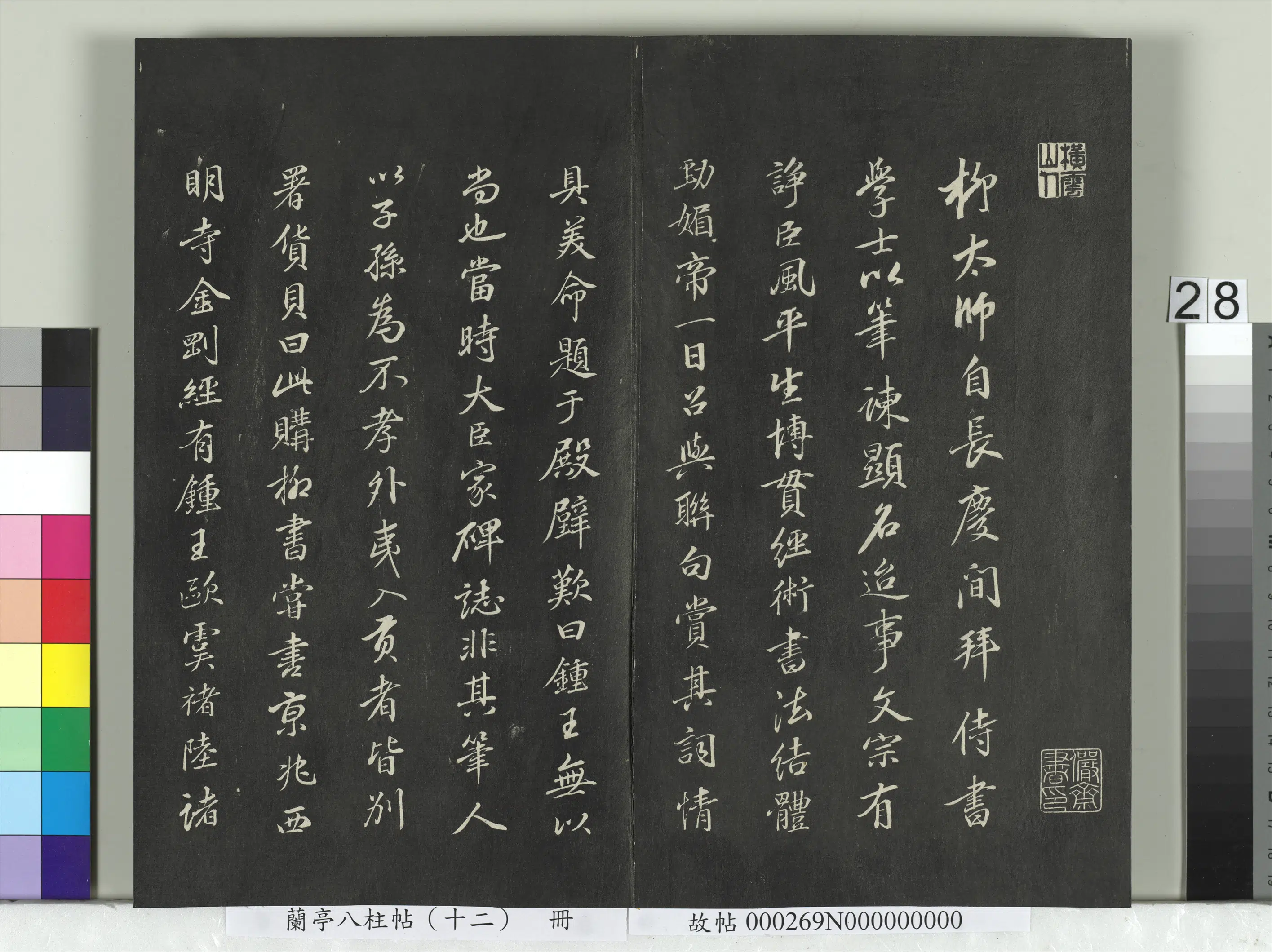 唐朝【柳公权】《兰亭八柱帖（震）册-2》 第21张