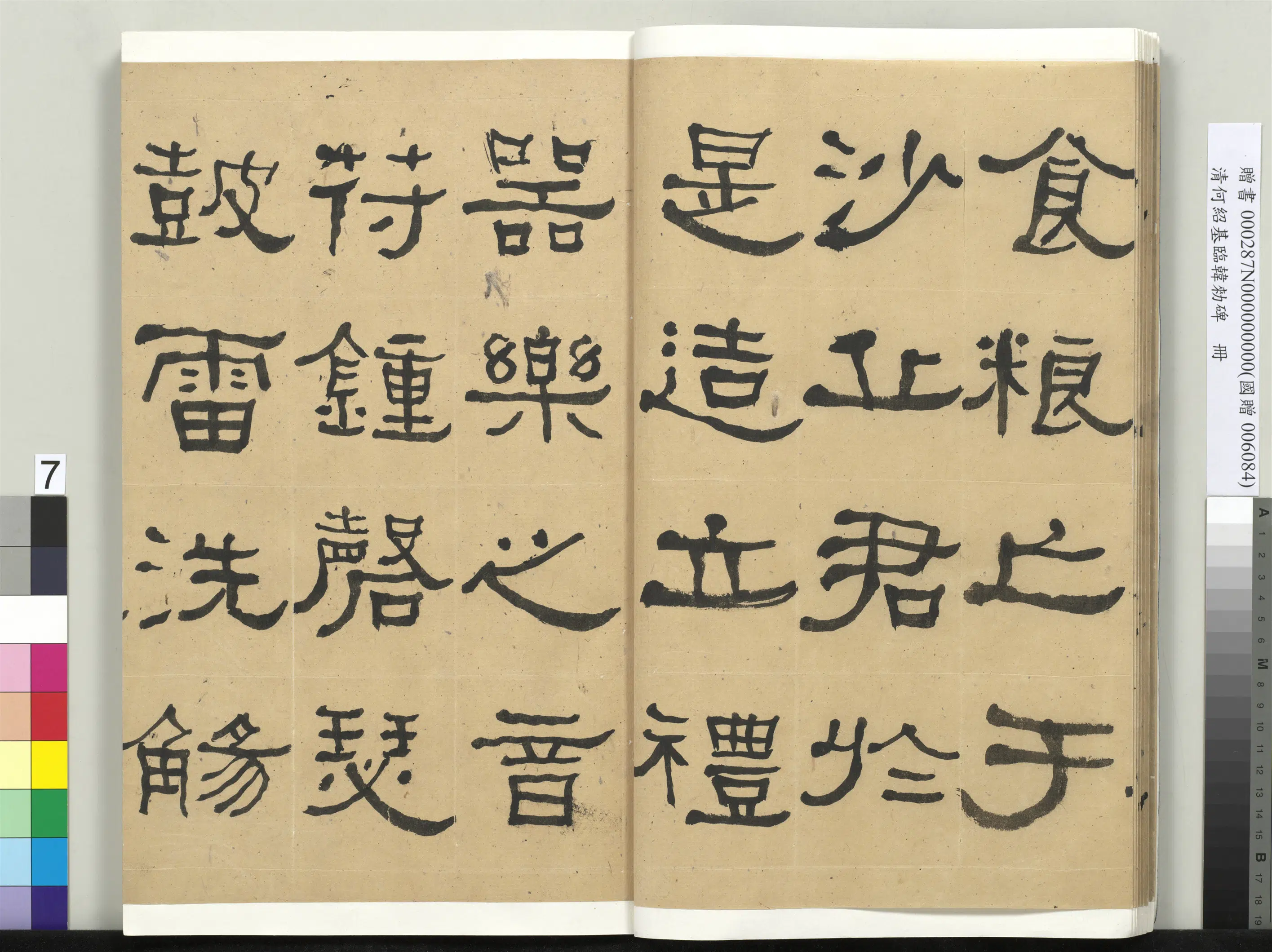 清代【何绍基】《临韩勑碑册》 第7张