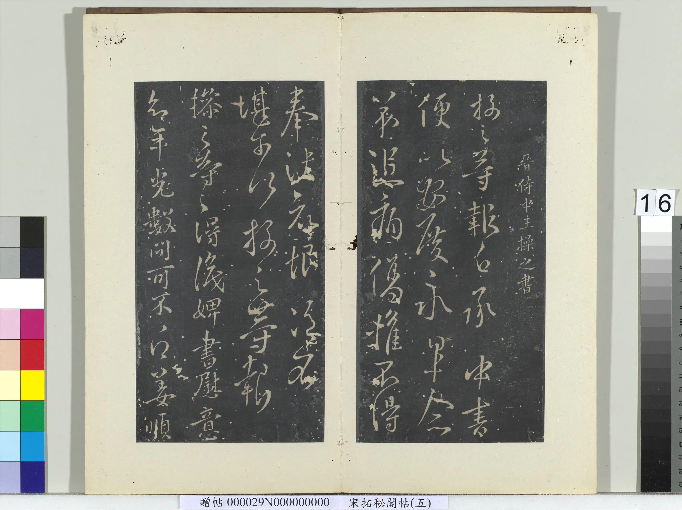 东晋【王操之】《秘阁帖（五）册-晋王操之年光帖》