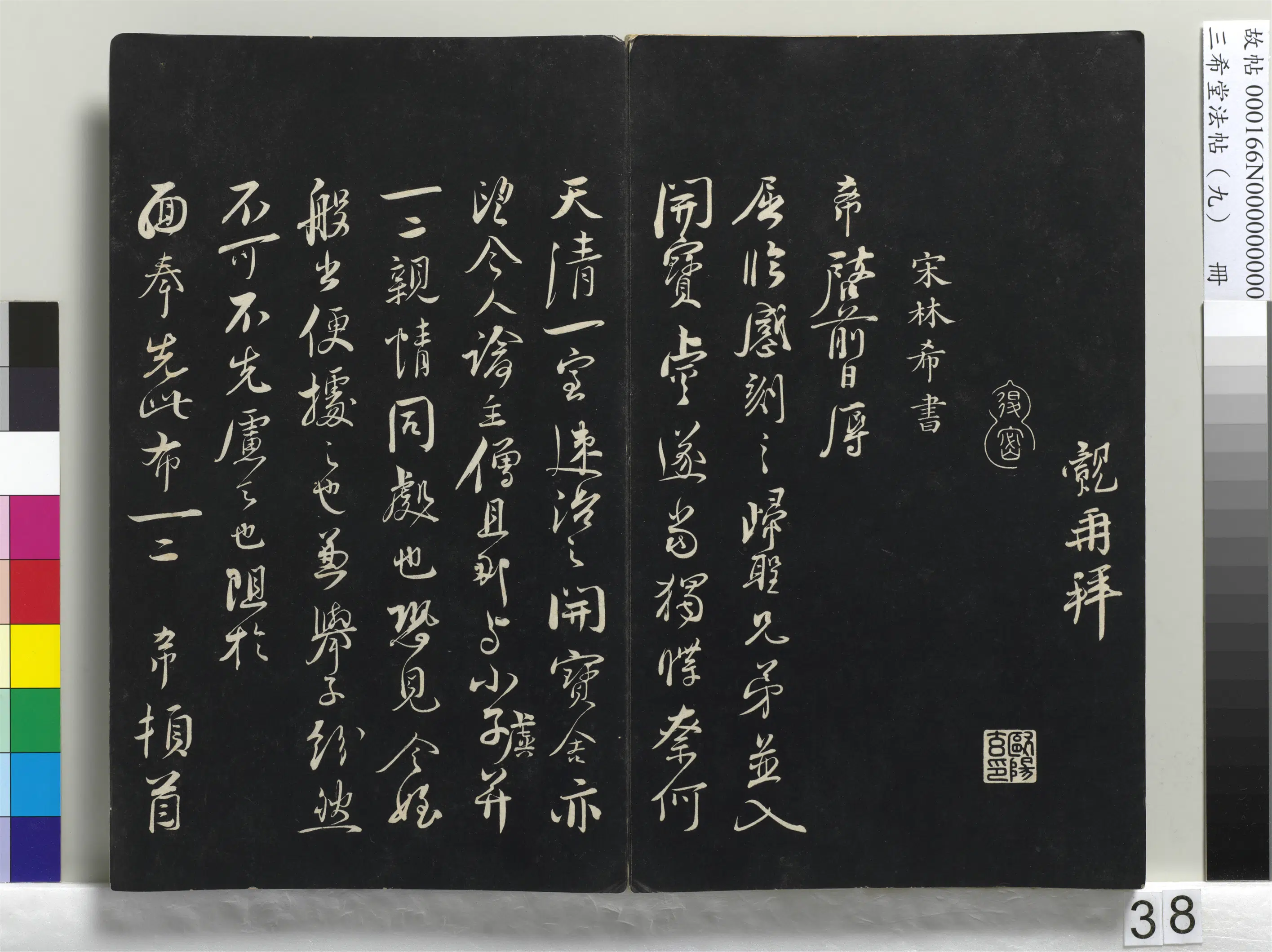 北宋【王觌】《三希堂法帖（九）册-宋王觌书尺牍-1》 第3张