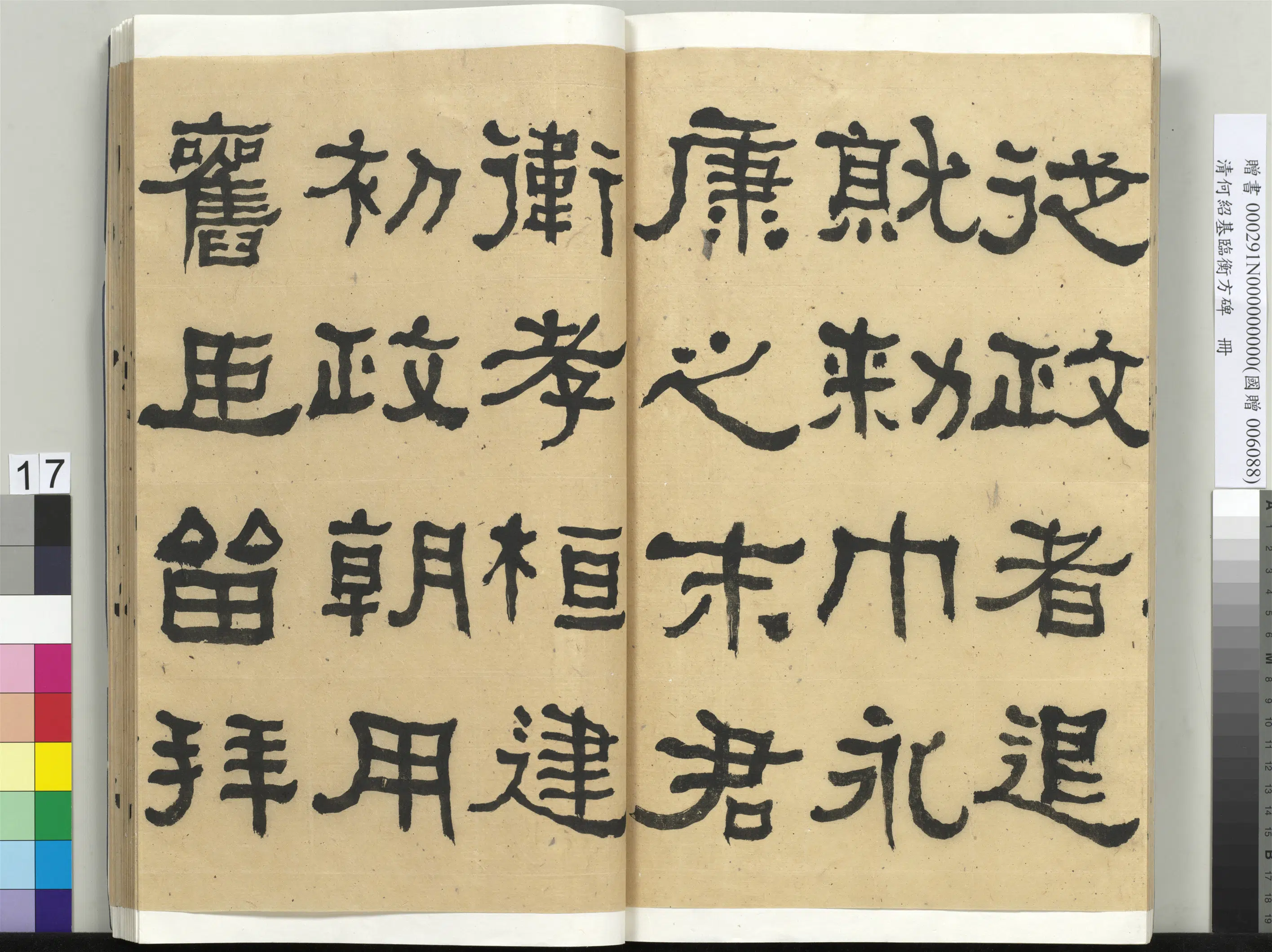 清代【何绍基】《临衡方碑册-2》 第17张