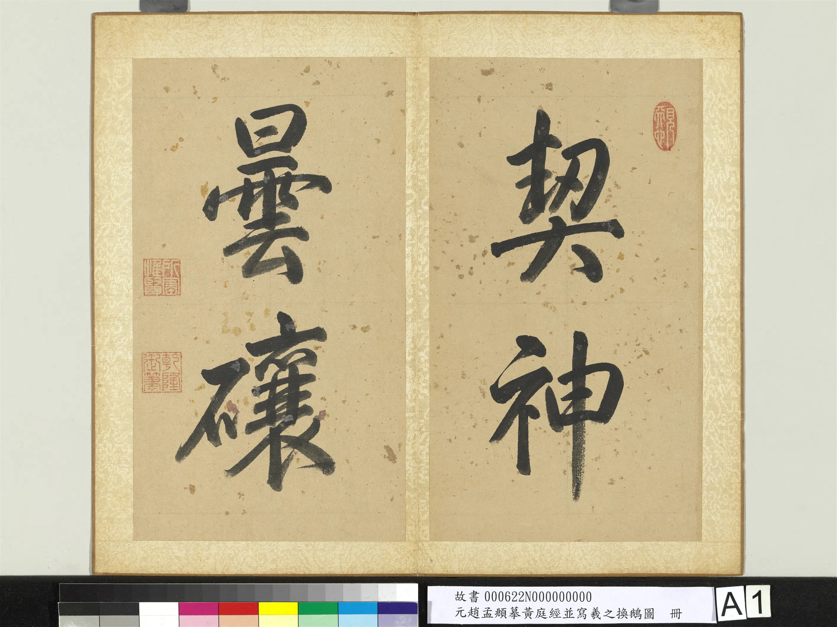 元朝【赵孟頫】《摹黄庭经并写羲之换鹅图册》 第6张 元朝【赵孟頫】《摹黄庭经并写羲之换鹅图册》 第6张