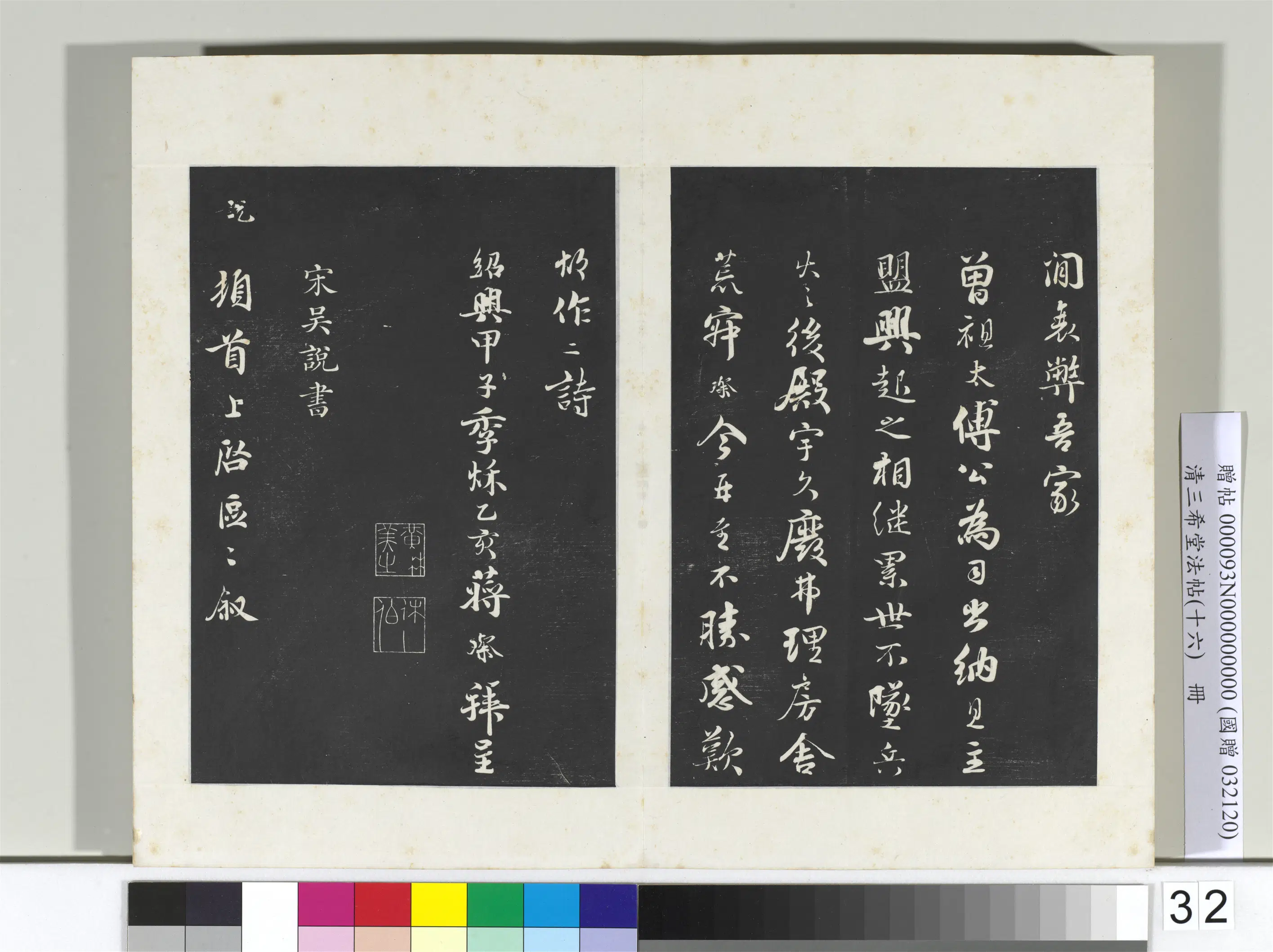 宋代【吴说】《三希堂法帖（十六）册-宋吴说致大孝宣教尺牍-2》