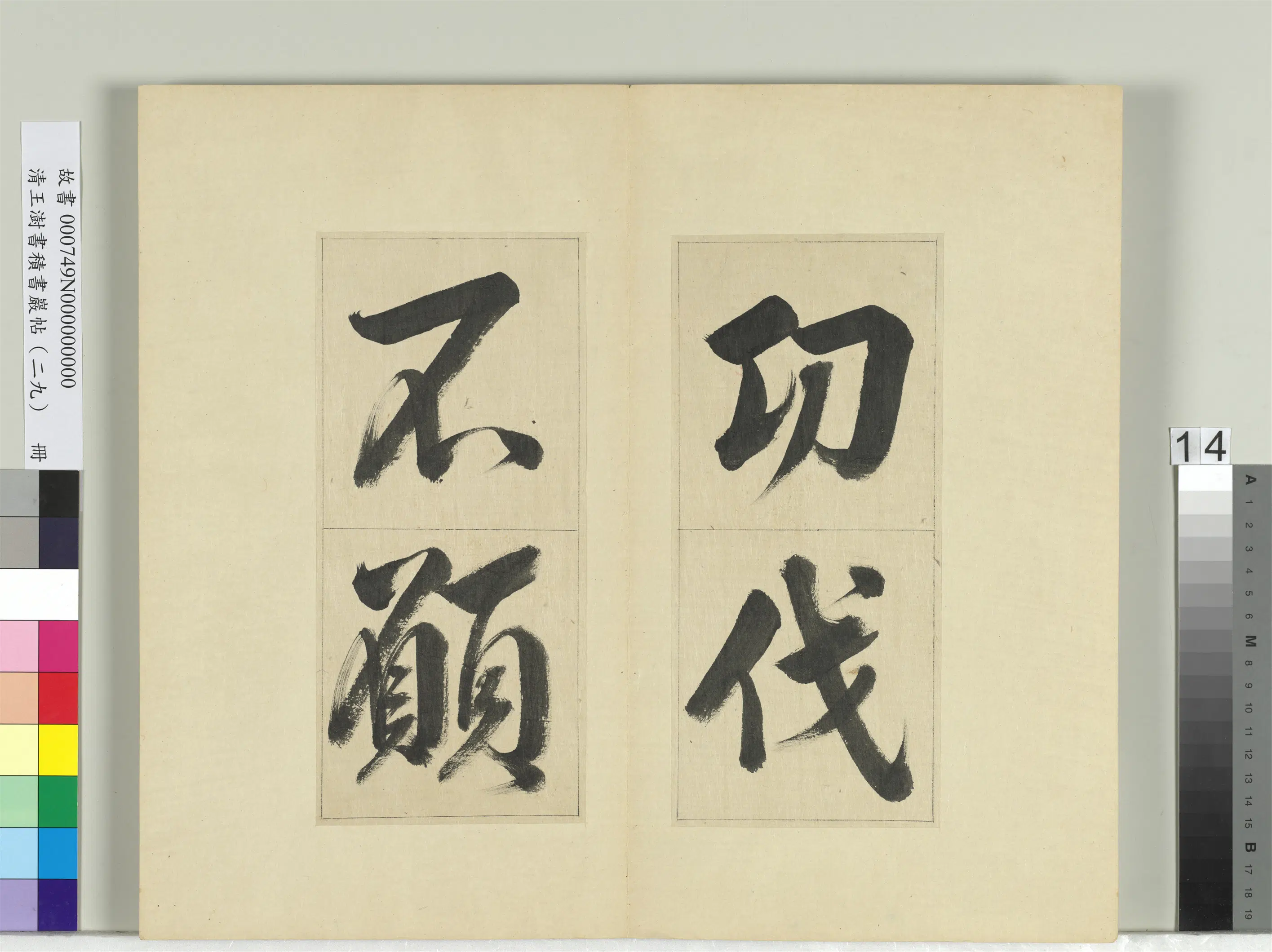 清代【王澍】《书积书岩帖(二十九)册》 第6张 清代【王澍】《书积书岩帖(二十九)册》 第6张