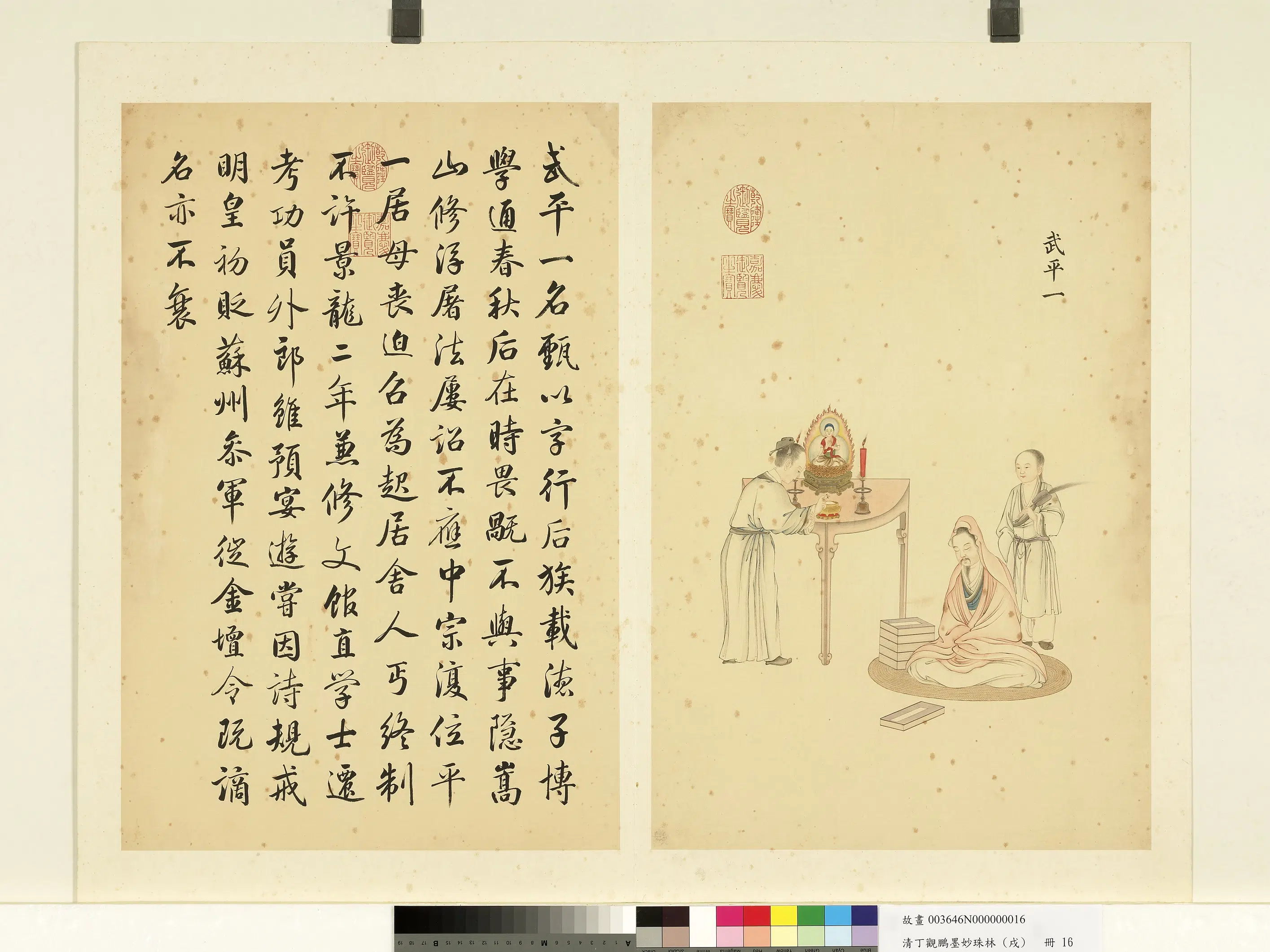 清代【丁观鹏】《墨妙珠林（戌）册-武平一》