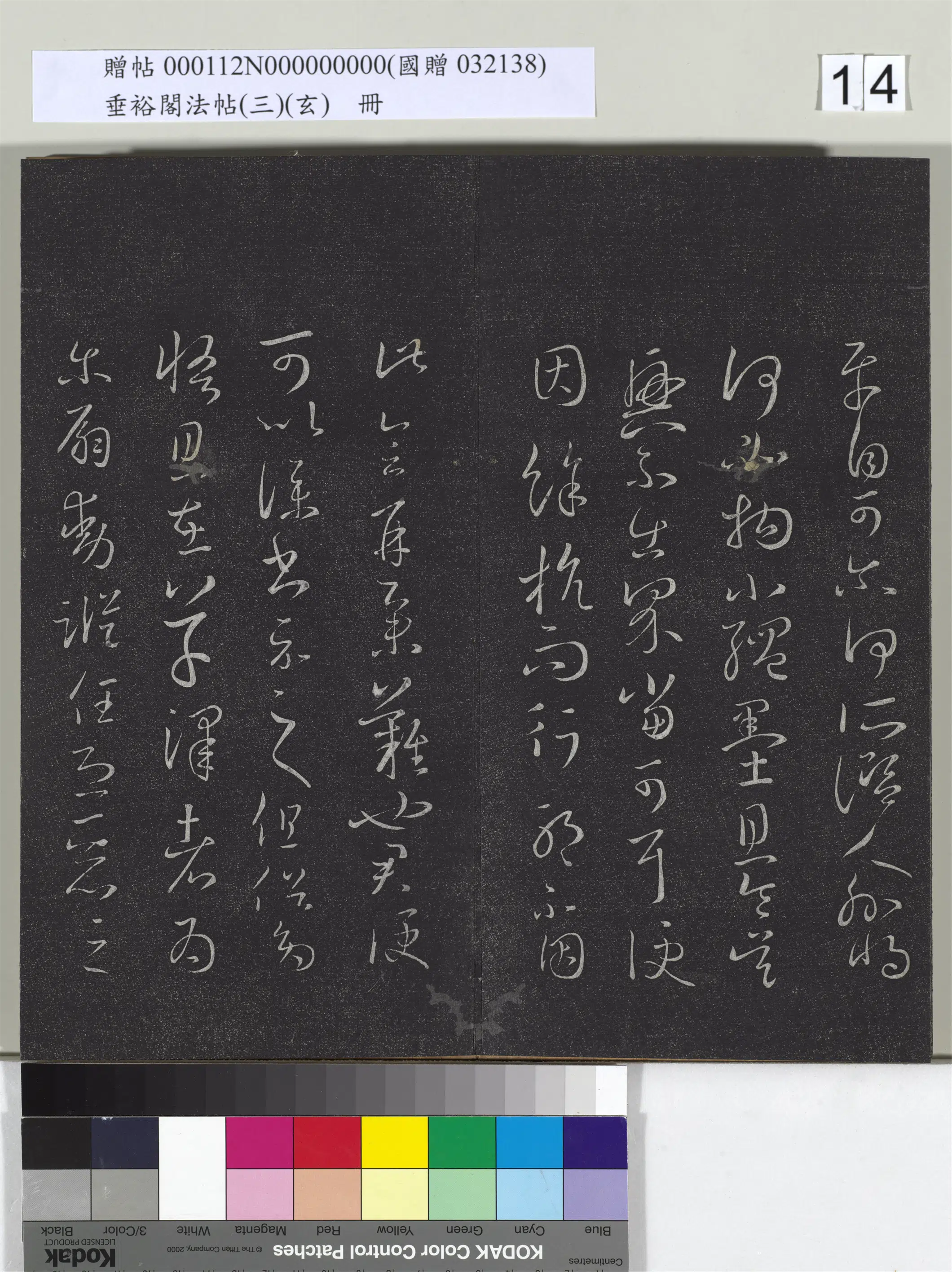 东晋【王羲之】《垂裕阁法帖（三）（玄）册-晋王羲之服食帖》 第2张
