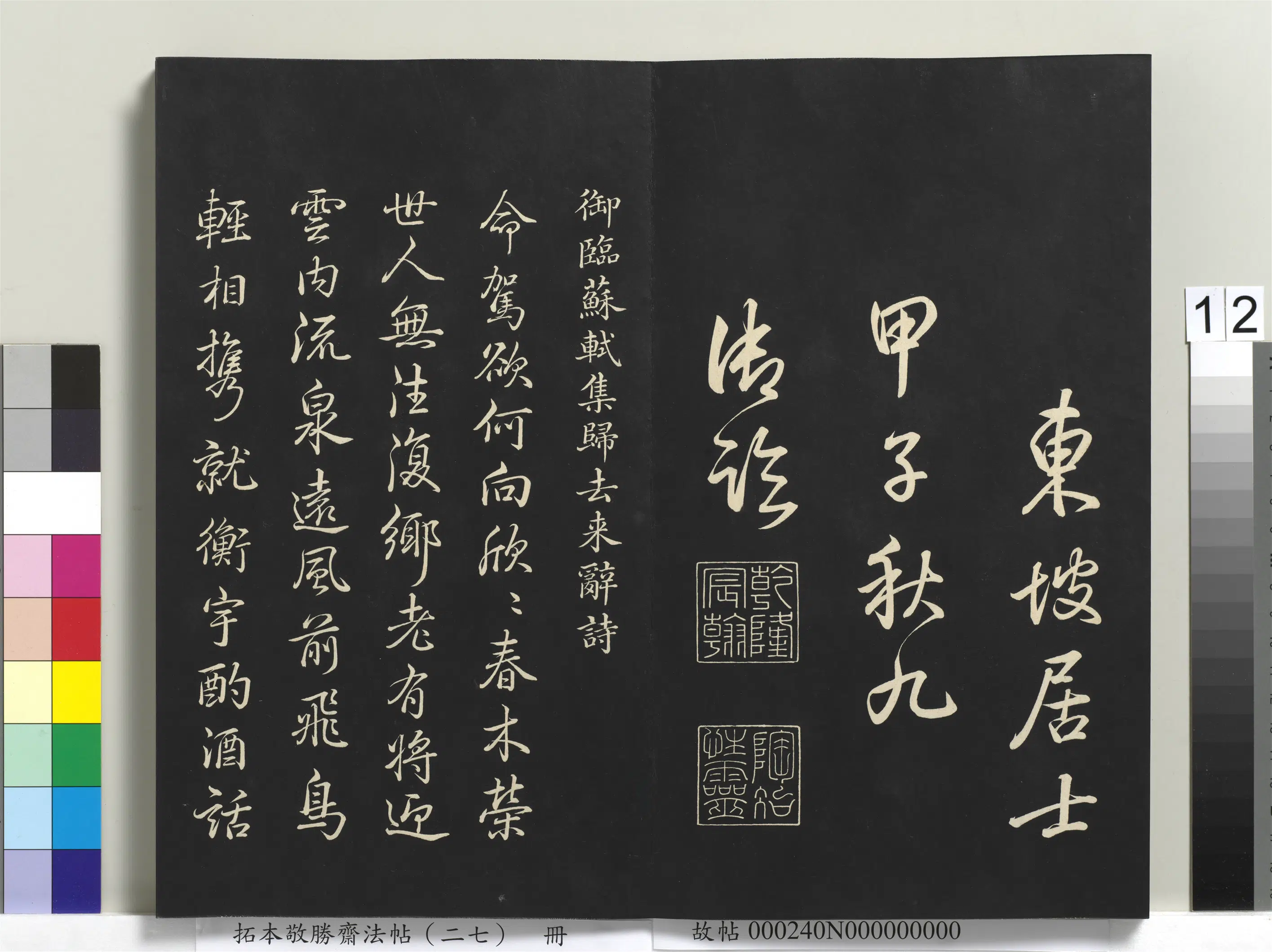 清代【爱新觉罗弘历-乾隆-清高宗】《拓本敬胜斋法帖（二十七）册-高宗御临苏轼集归去来辞诗》