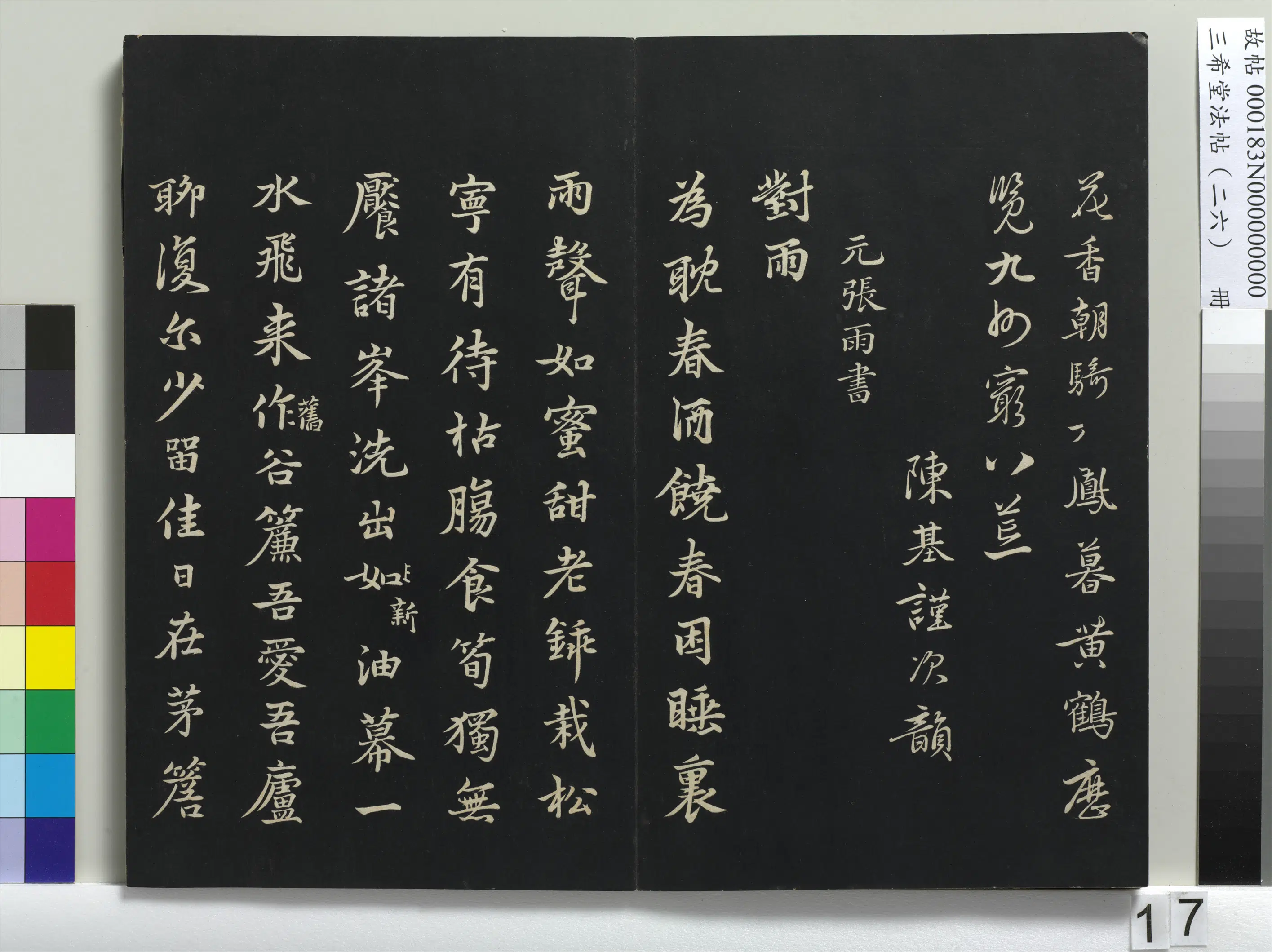 元代【张雨】《三希堂法帖（二十六）册-元张雨为孔昭书四书》