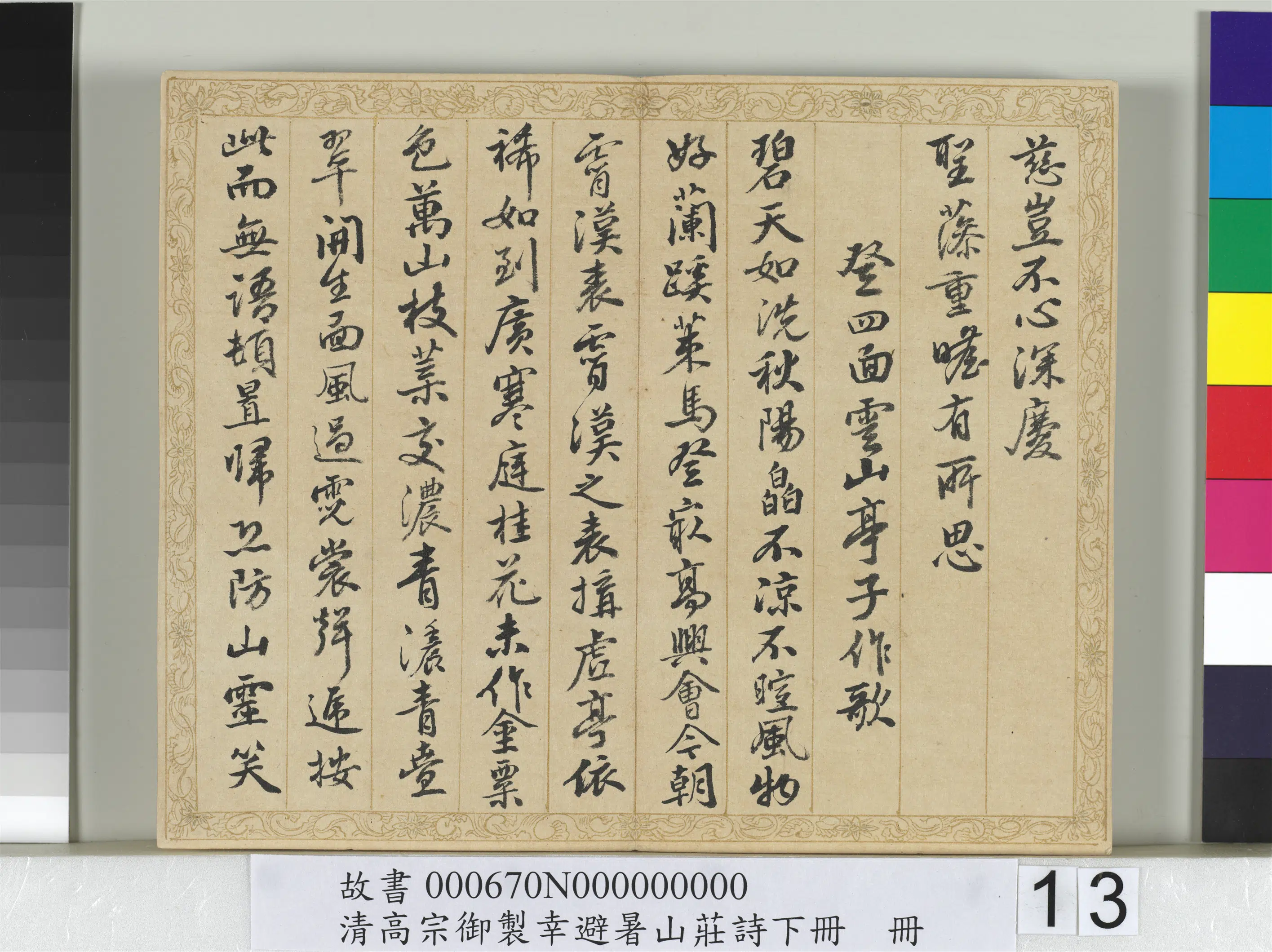 清代【钱陈群】《书清高宗御制幸避暑山庄诗下册》 第5张 清代【钱陈群】《书清高宗御制幸避暑山庄诗下册》 第5张