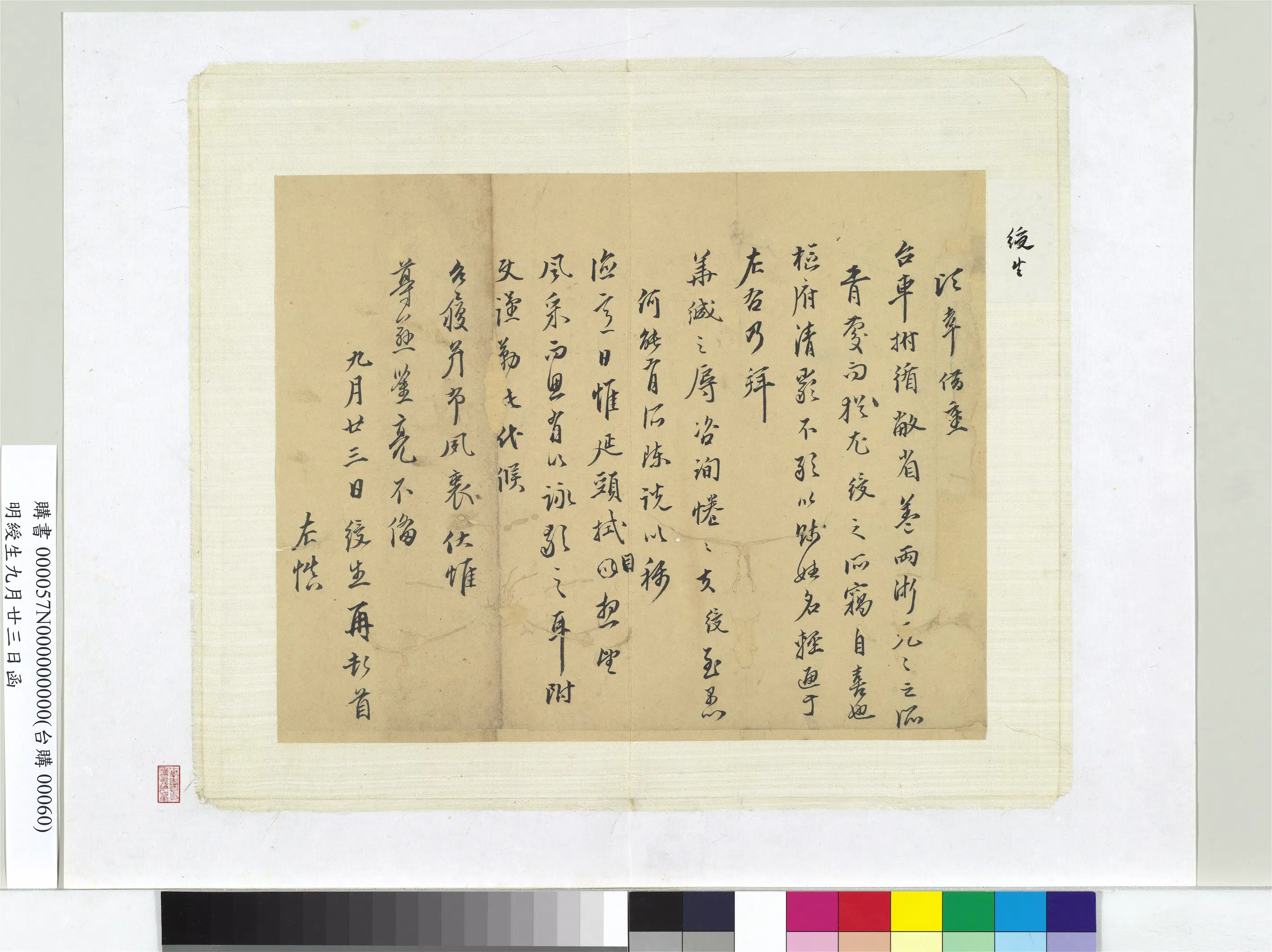 明朝【绶生】《九月廿三日函册页》