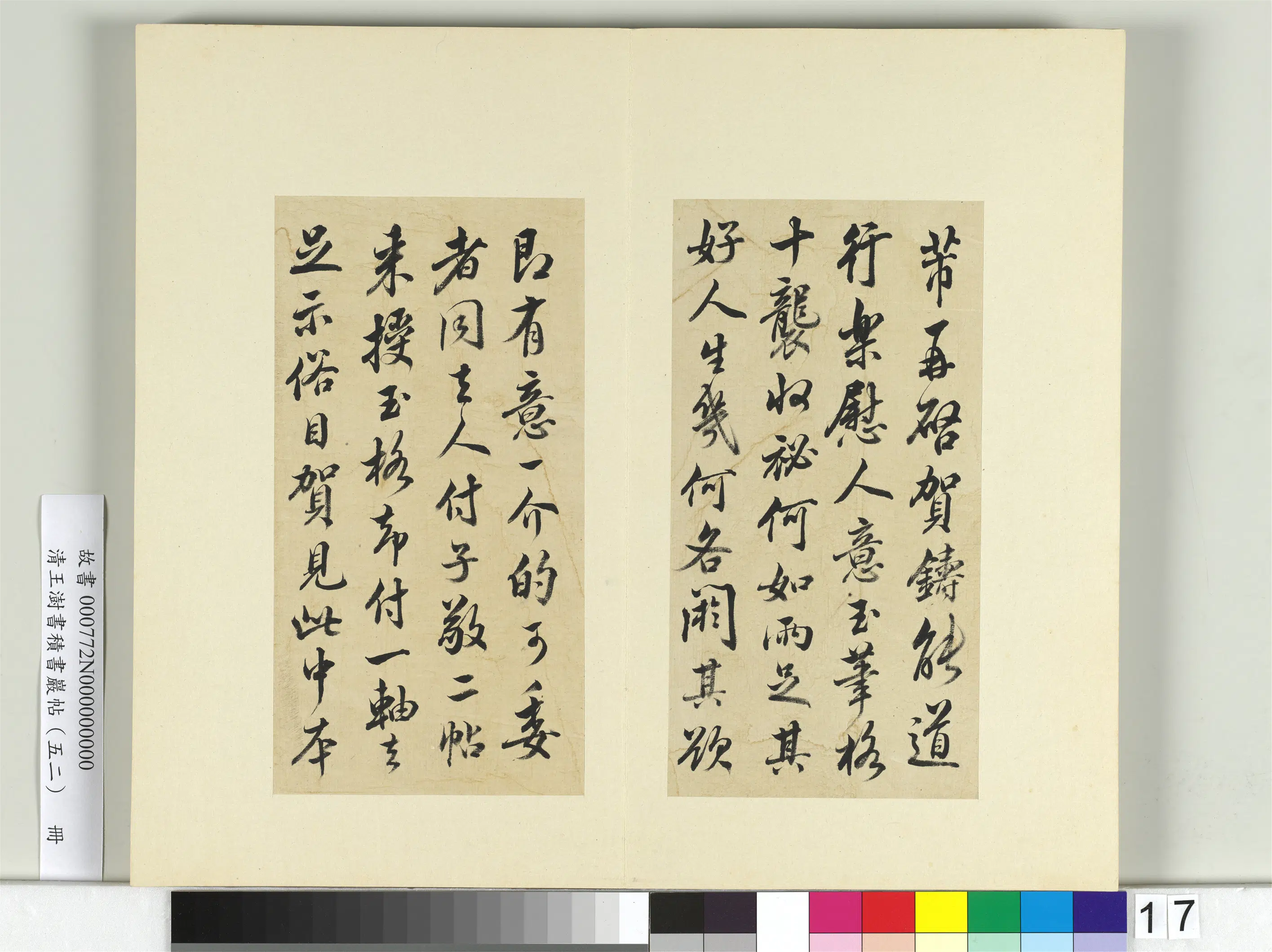 清代【王澍】《书积书岩帖（五十二）册-临米芾十四帖》 第3张
