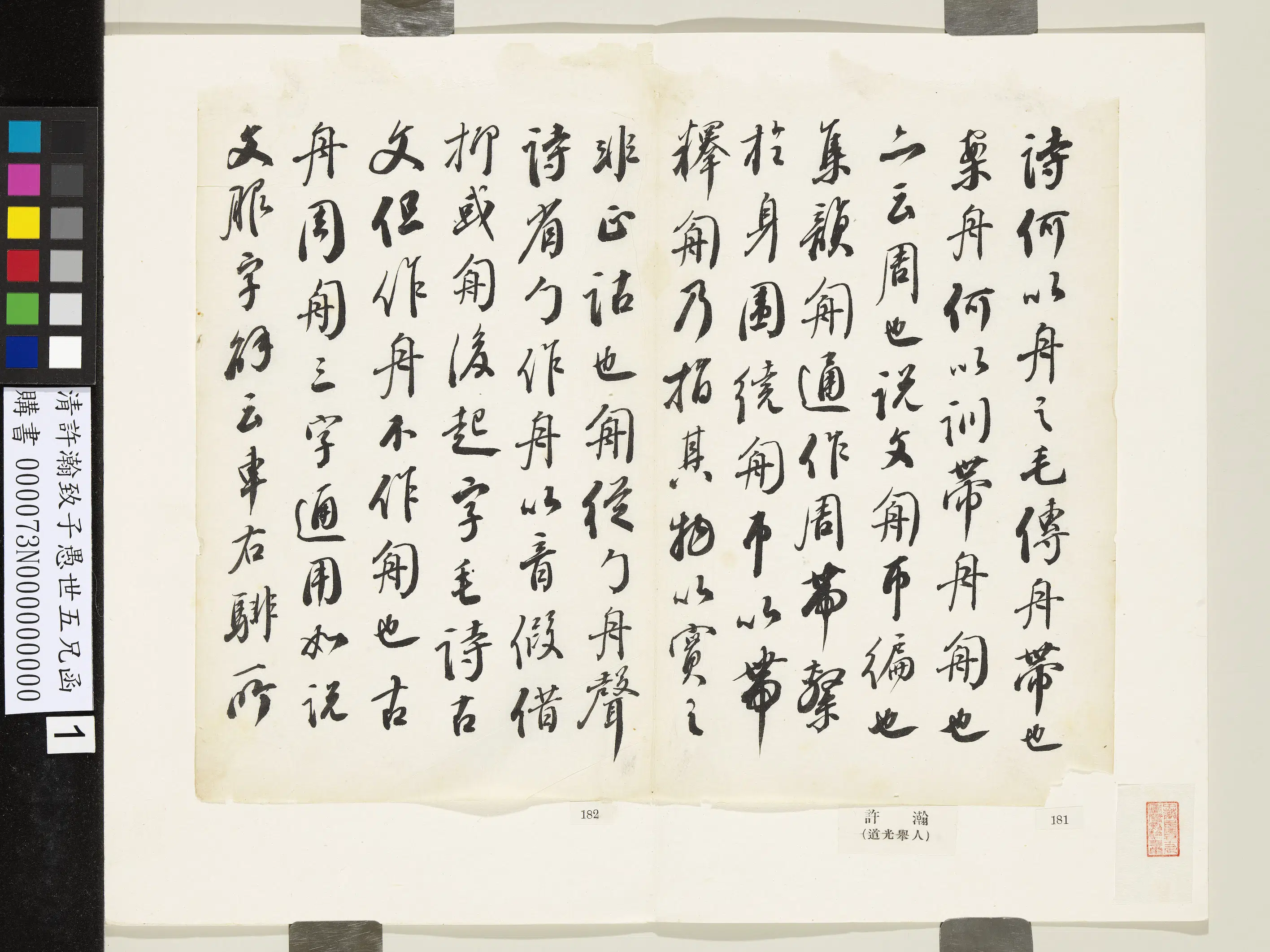 清代【许瀚】《致子愚世五兄函》 第1张