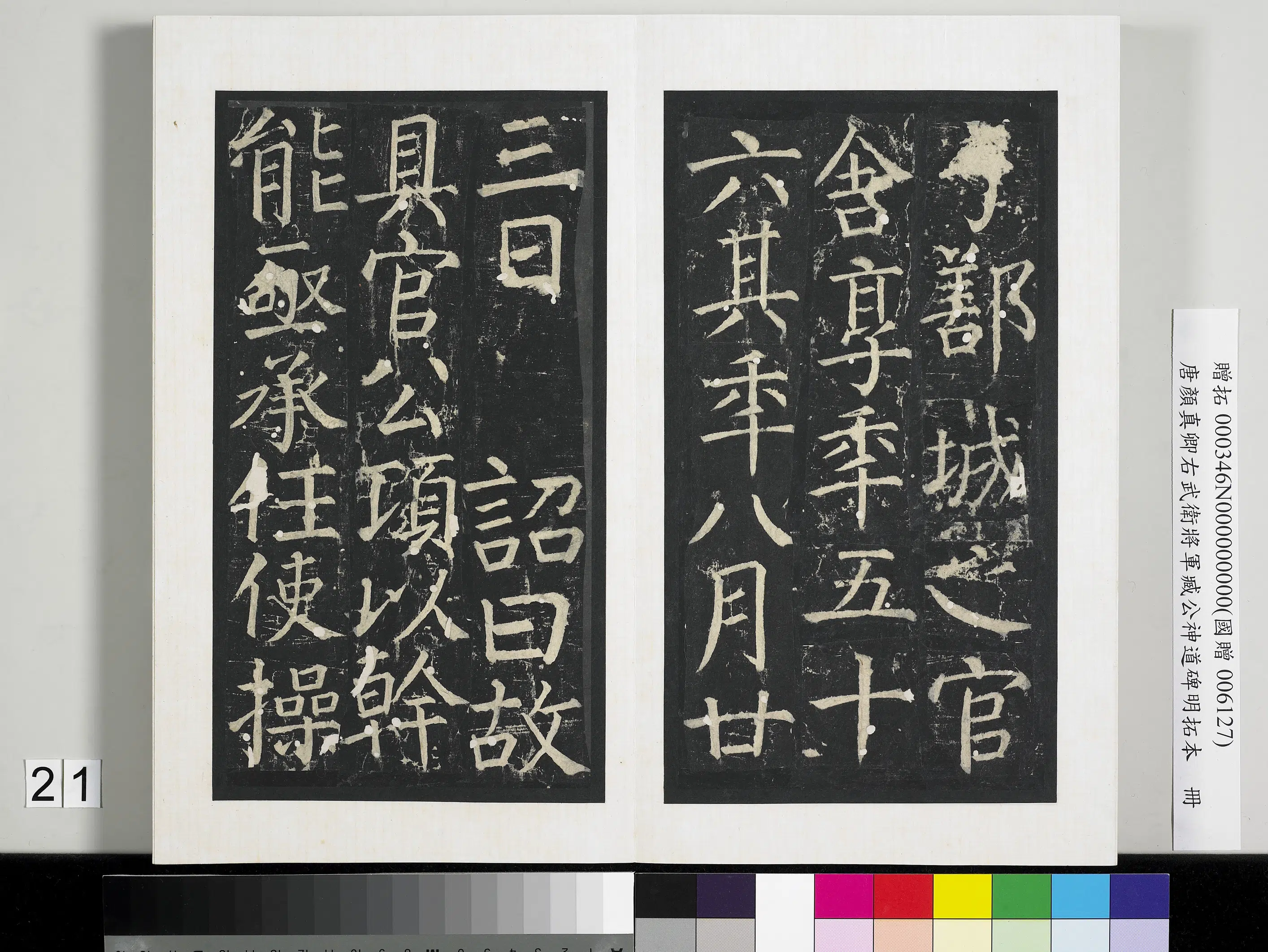 唐朝【颜真卿】《右武卫将军臧公神道碑明拓本册-2》 第14张