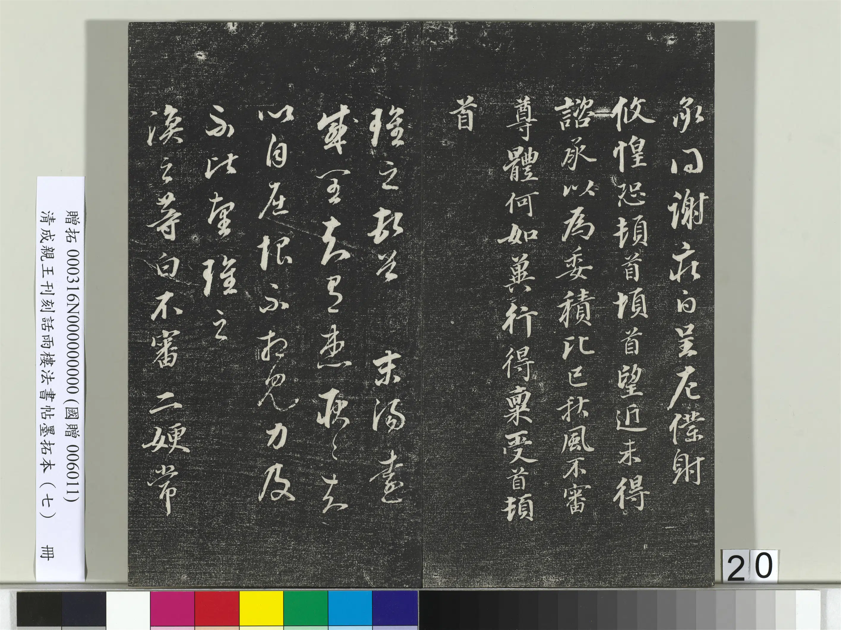 清代【爱新觉罗·永瑆】《刊刻话雨楼法书帖墨拓本（七）册》 第13张