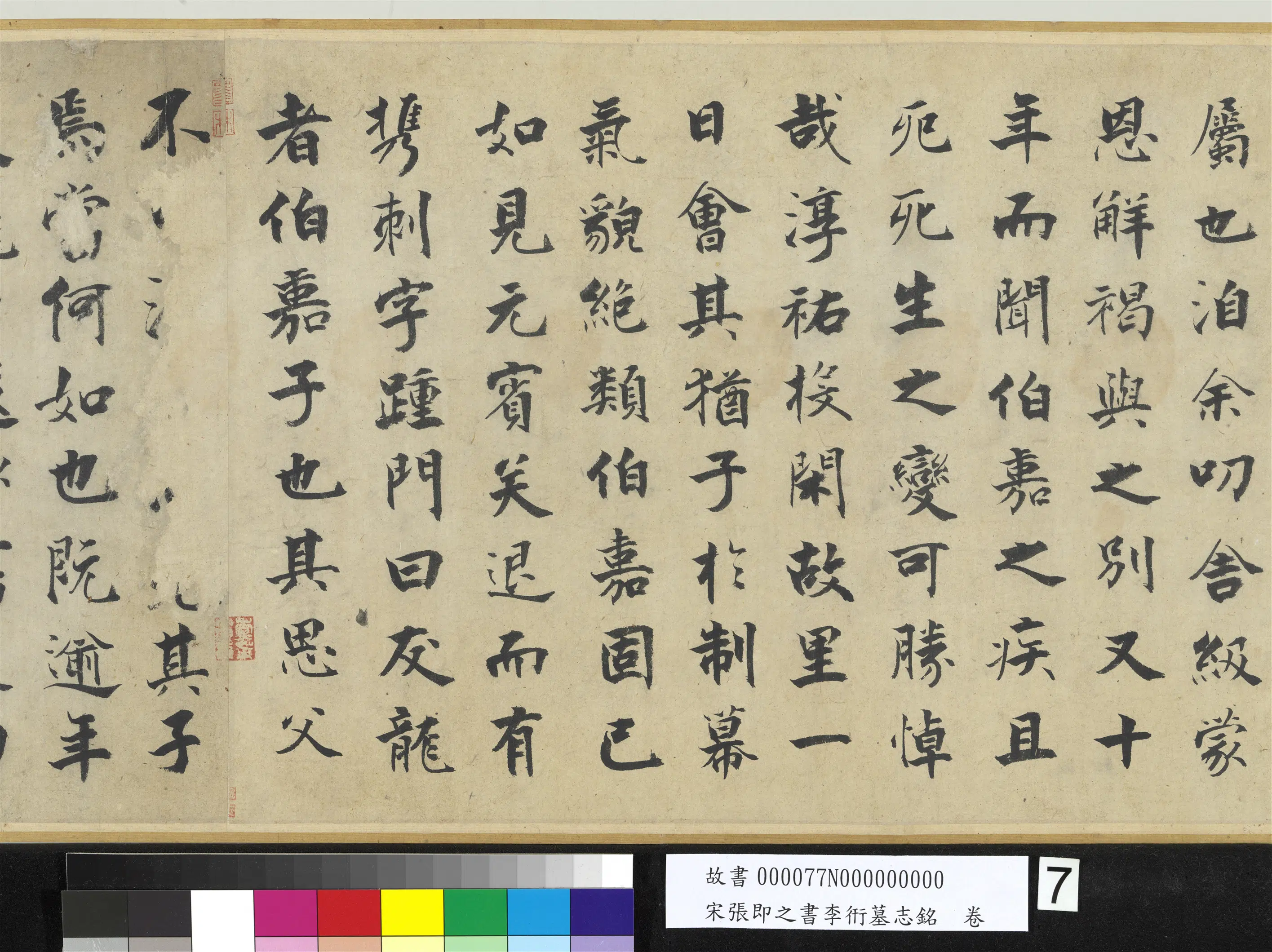 南宋【张即之】《书李衎墓志铭卷》 第24张