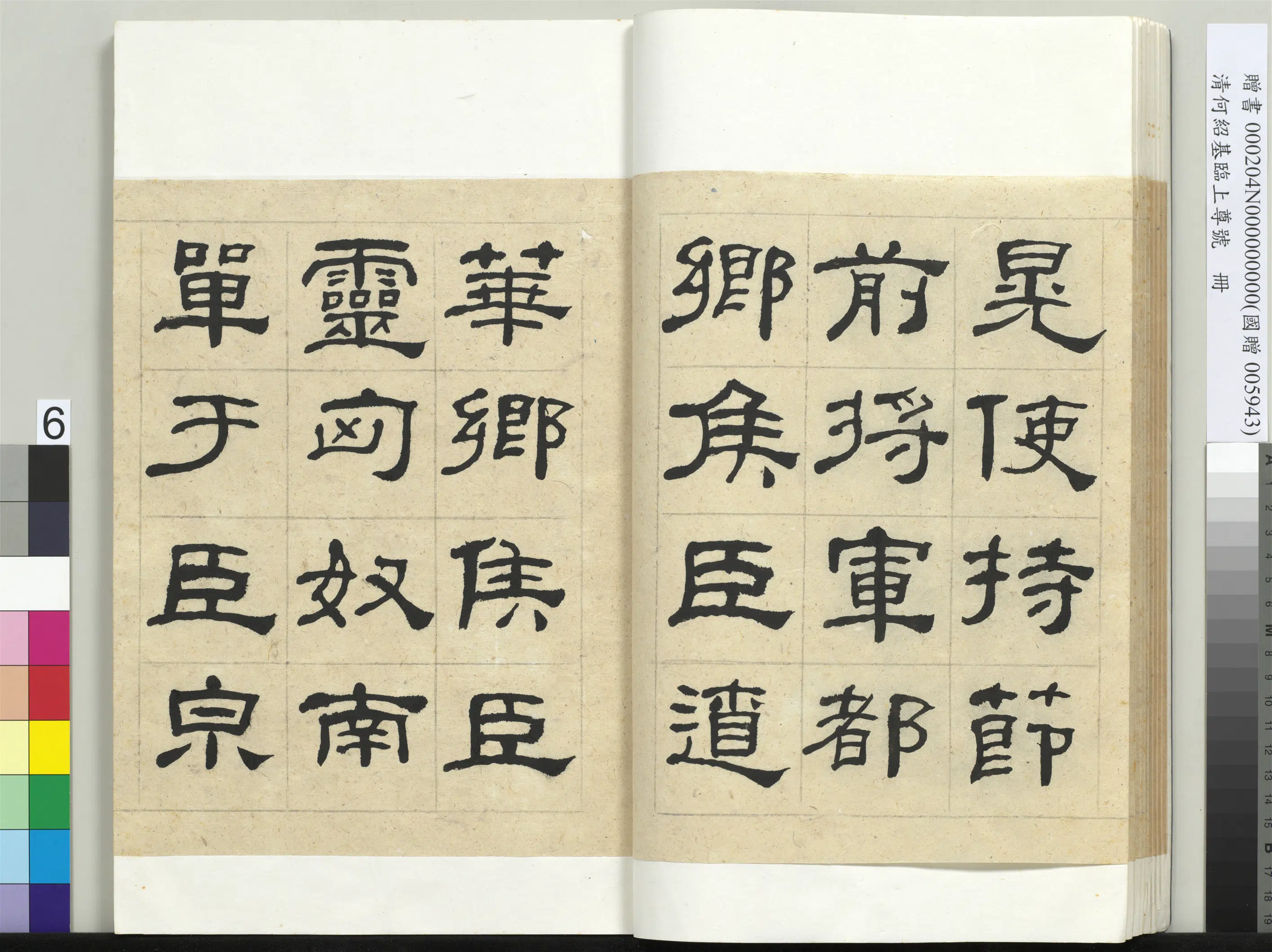 清代【何绍基】《临上尊号册》 第6张