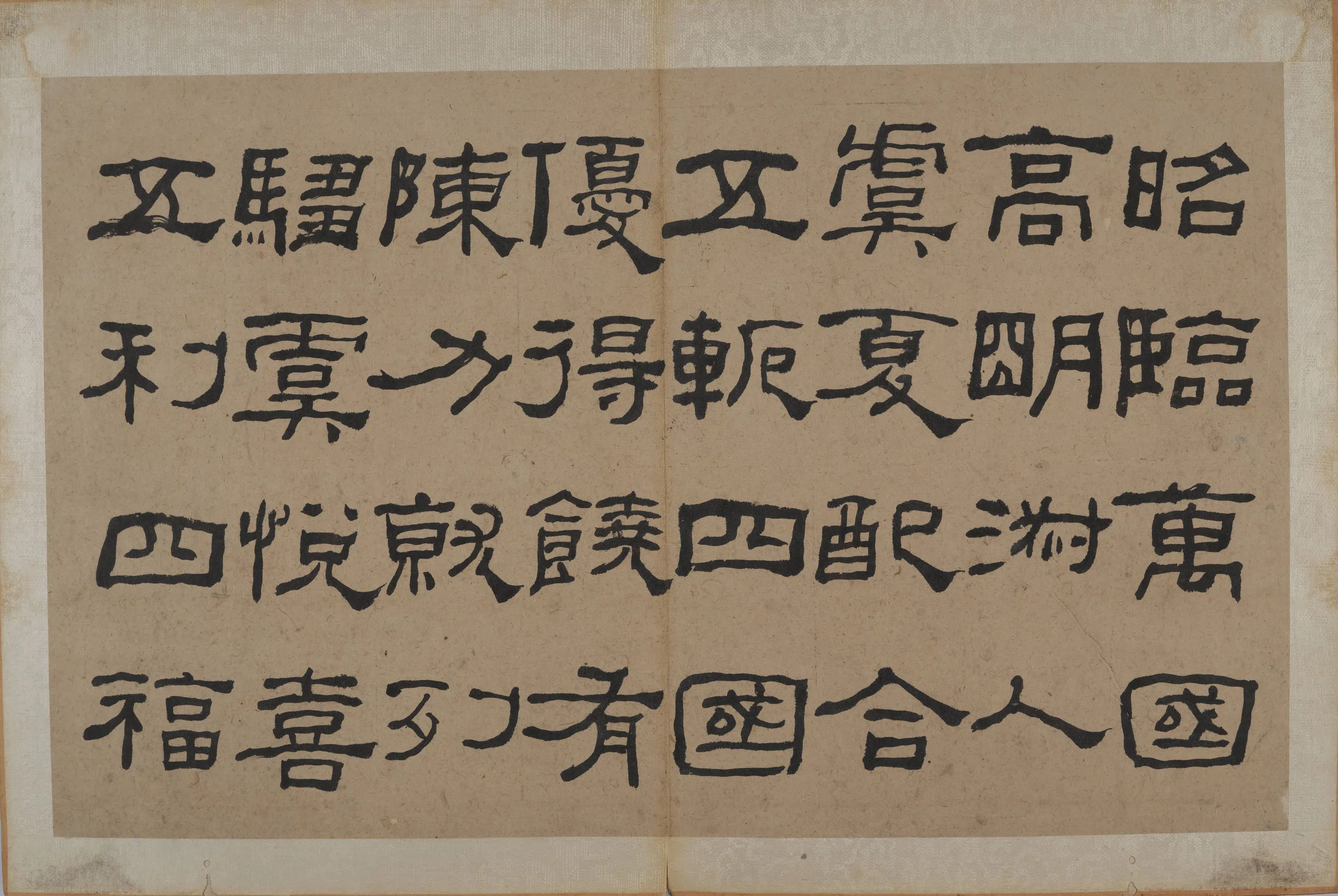清代【何绍基】《隶书节录《易林》》 第3张
