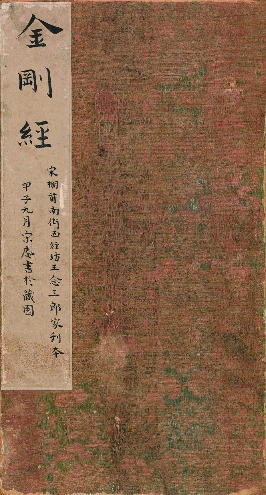 宋代【佚名】《金刚般若波罗蜜经》 第2张