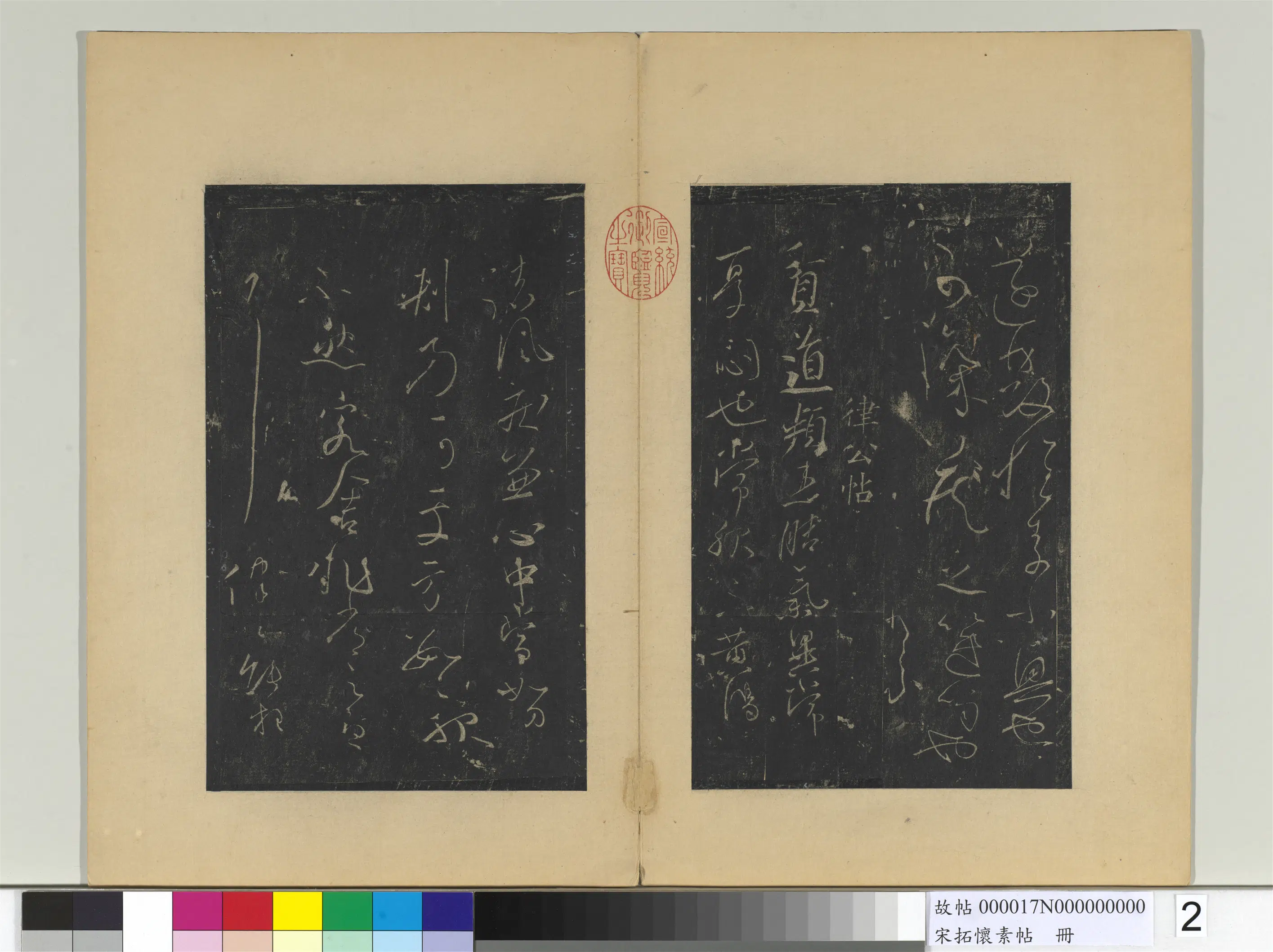 唐朝【怀素（释怀素）】《宋拓怀素帖册》 第8张